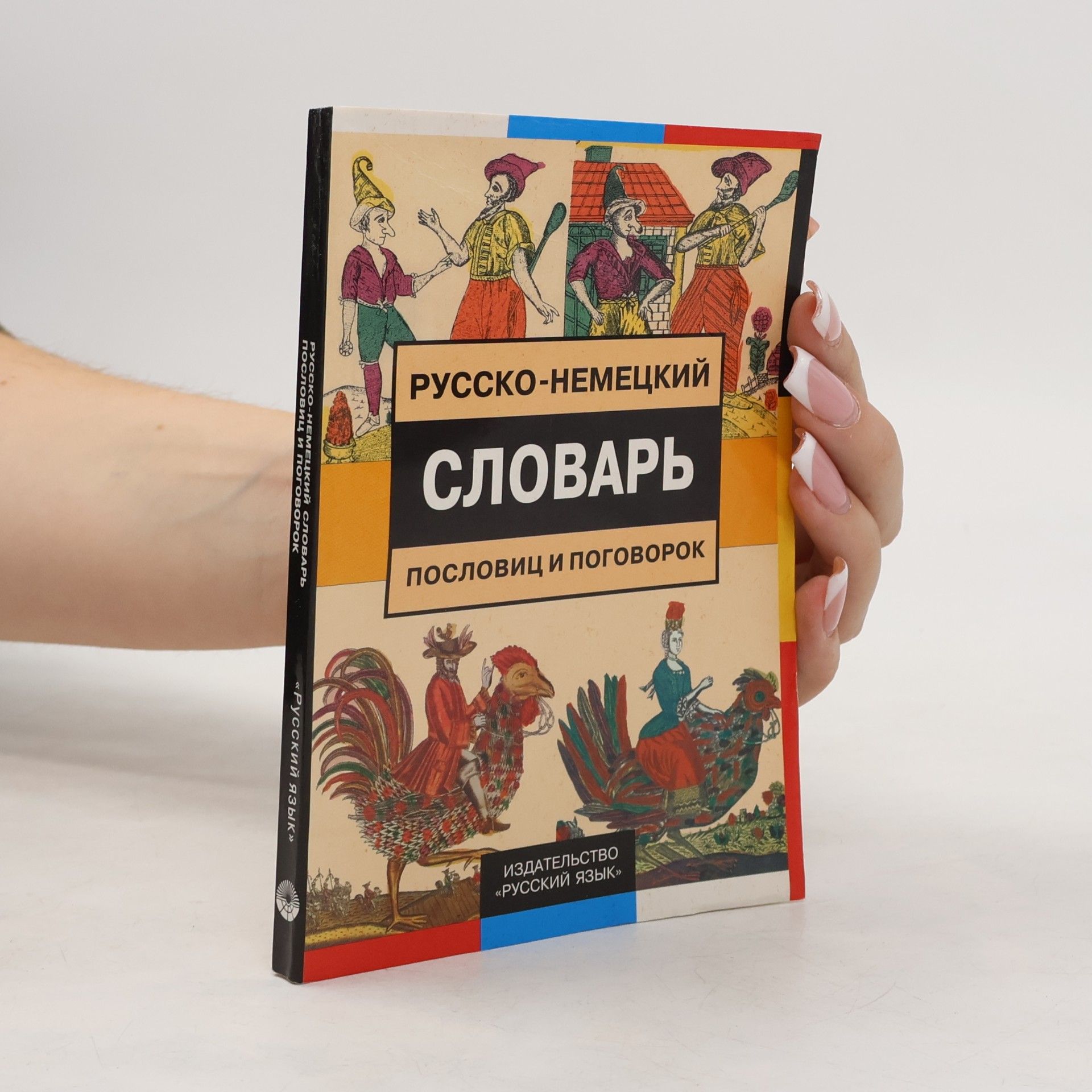 Русско-немецкий словарь пословиц и поговорок