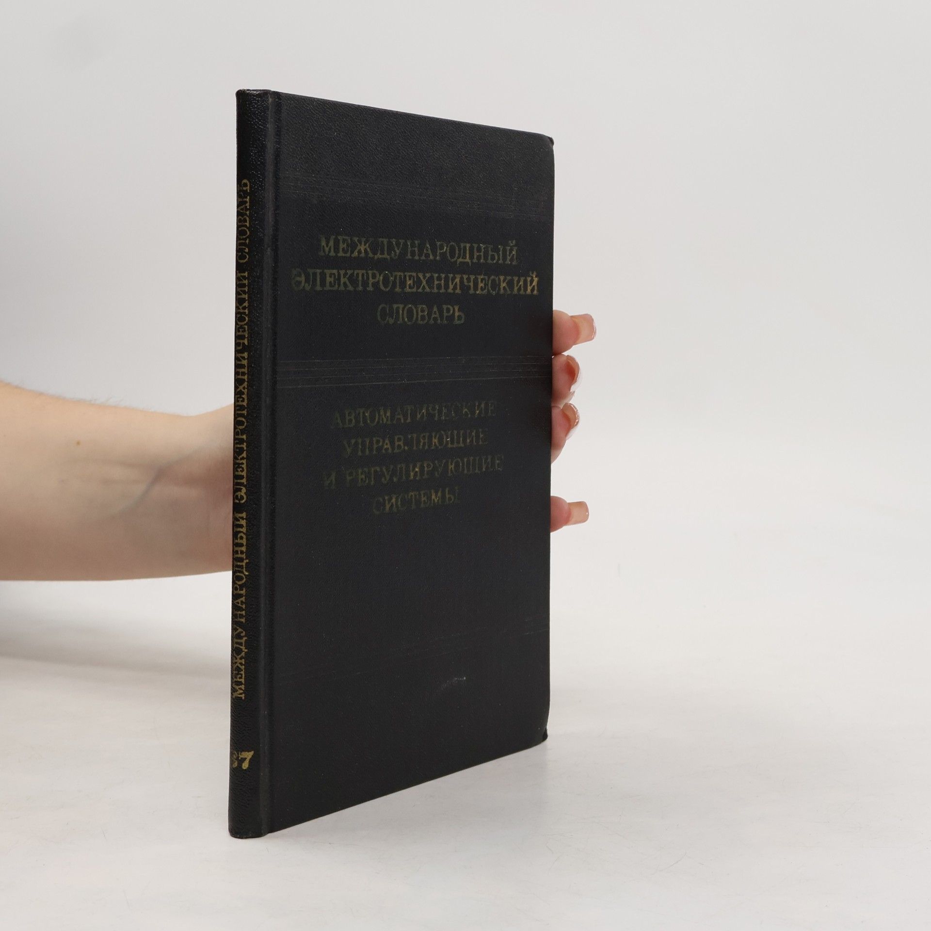 kolektiv Mеждународный электротехнический словарь 37. Aвтоматические управляющие и регулирующие системы