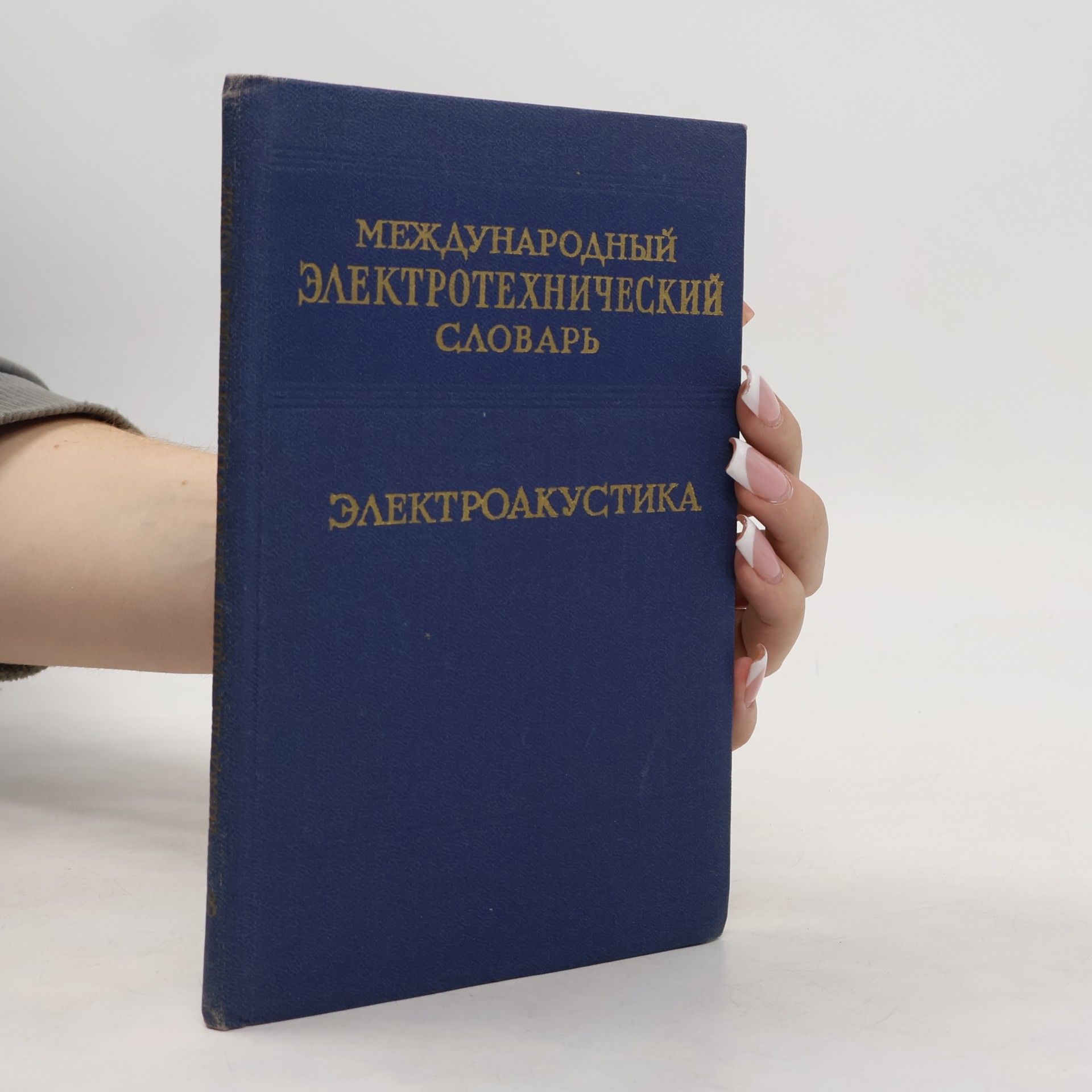 Autorenkollektiv Международный электротехнический словарь