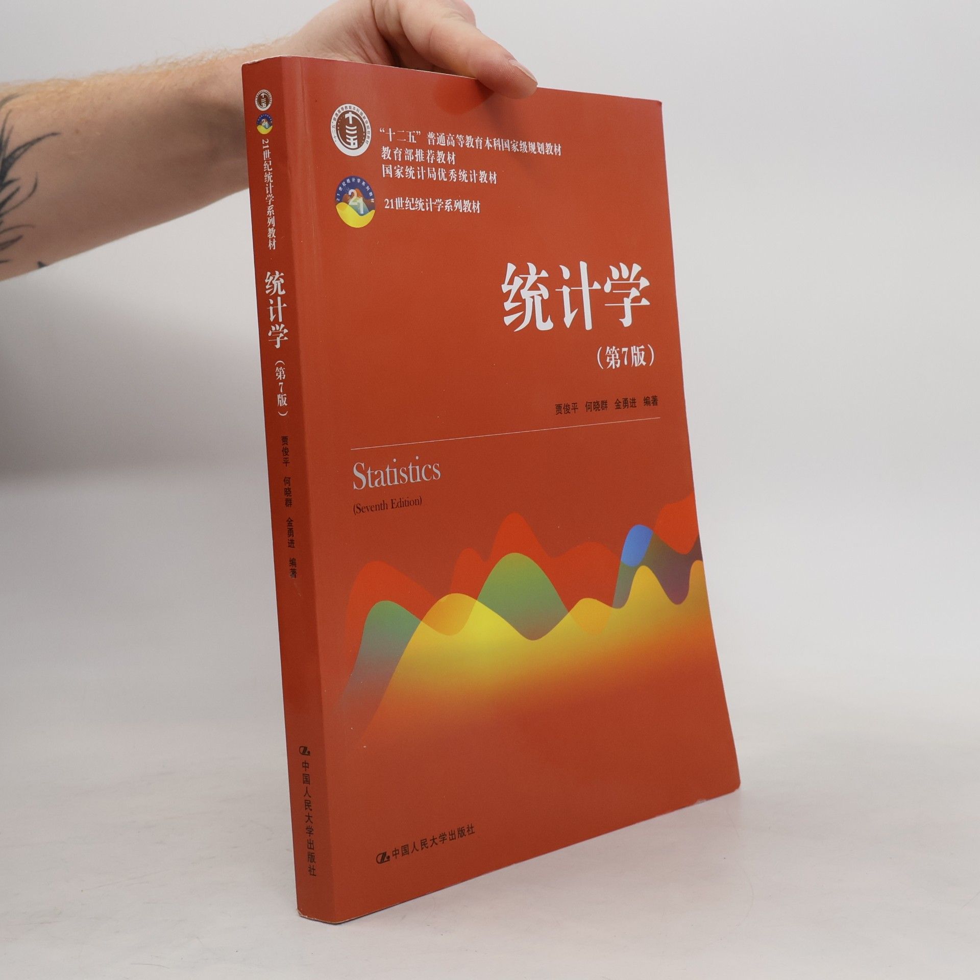 贾俊平 何晓群 金勇进 全套2本人大版 统计学 贾俊平 第7版 中国人民大学出版社+ 贾俊平统计学(第六版)考研真题与典型题详解修订版