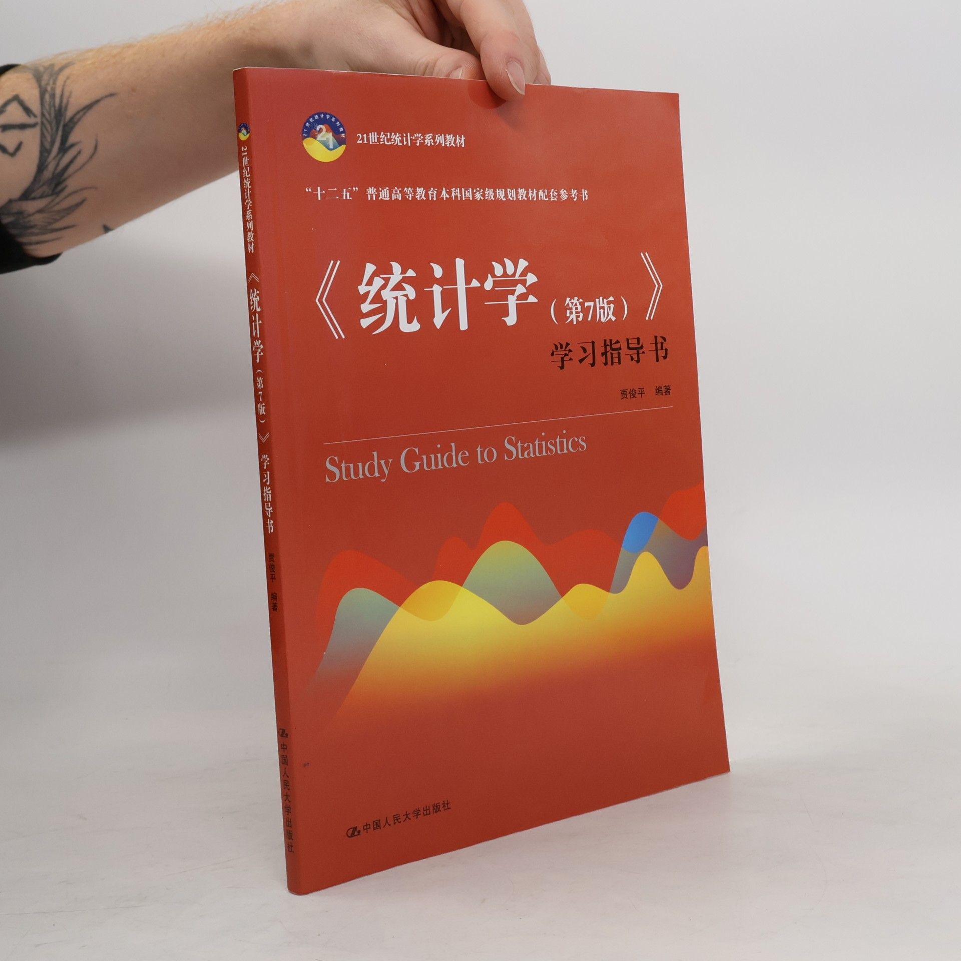 Autorenkollektiv 《统计学（第7版）》学习指导书(21世纪统计学系列教材)