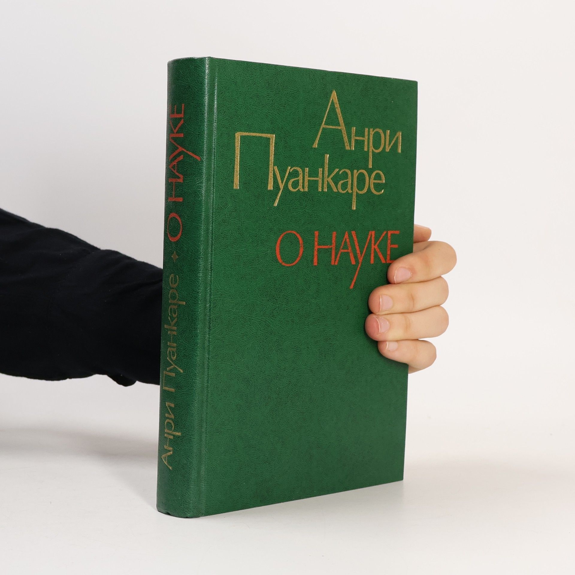 Анри Пуанкаре О НАУКЕ