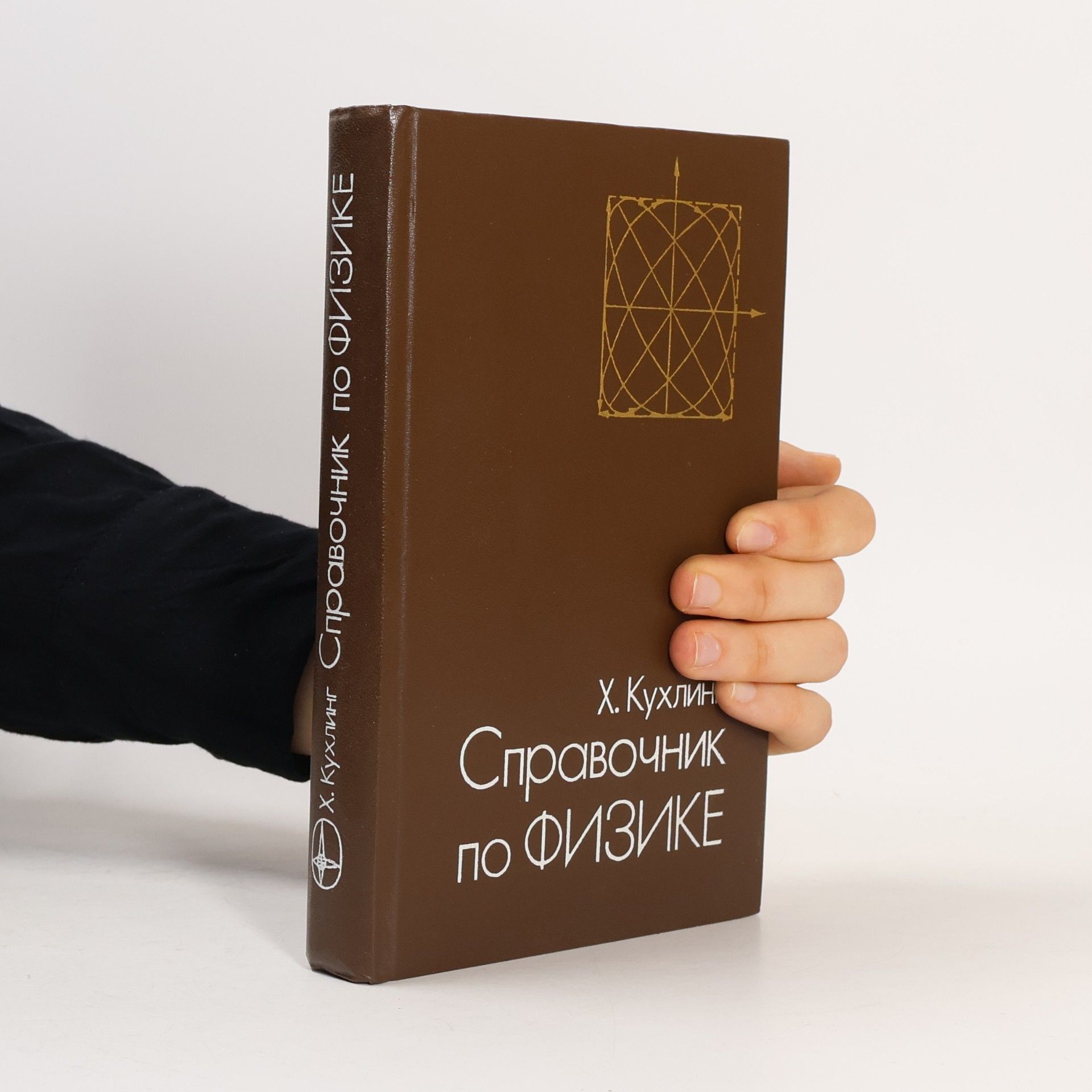 Horst Kuchling Справочник по физике