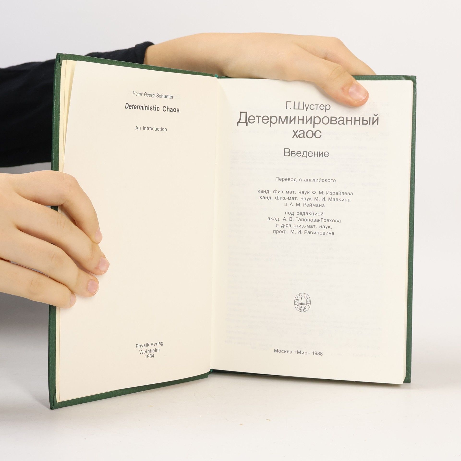 Heinz Georg Schuster Детерминированный хаос. Введение
