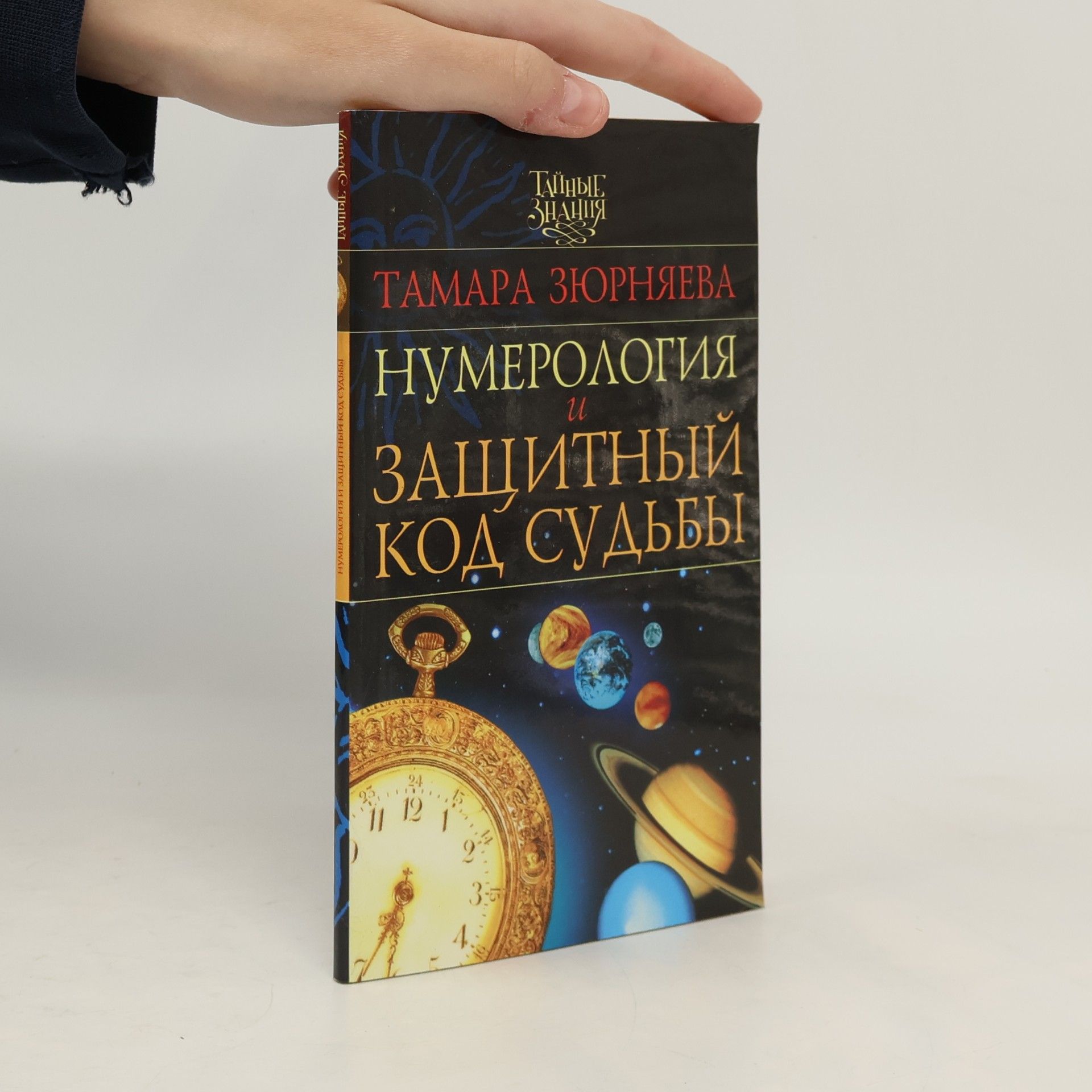 Нумерология и защитный код судьбы