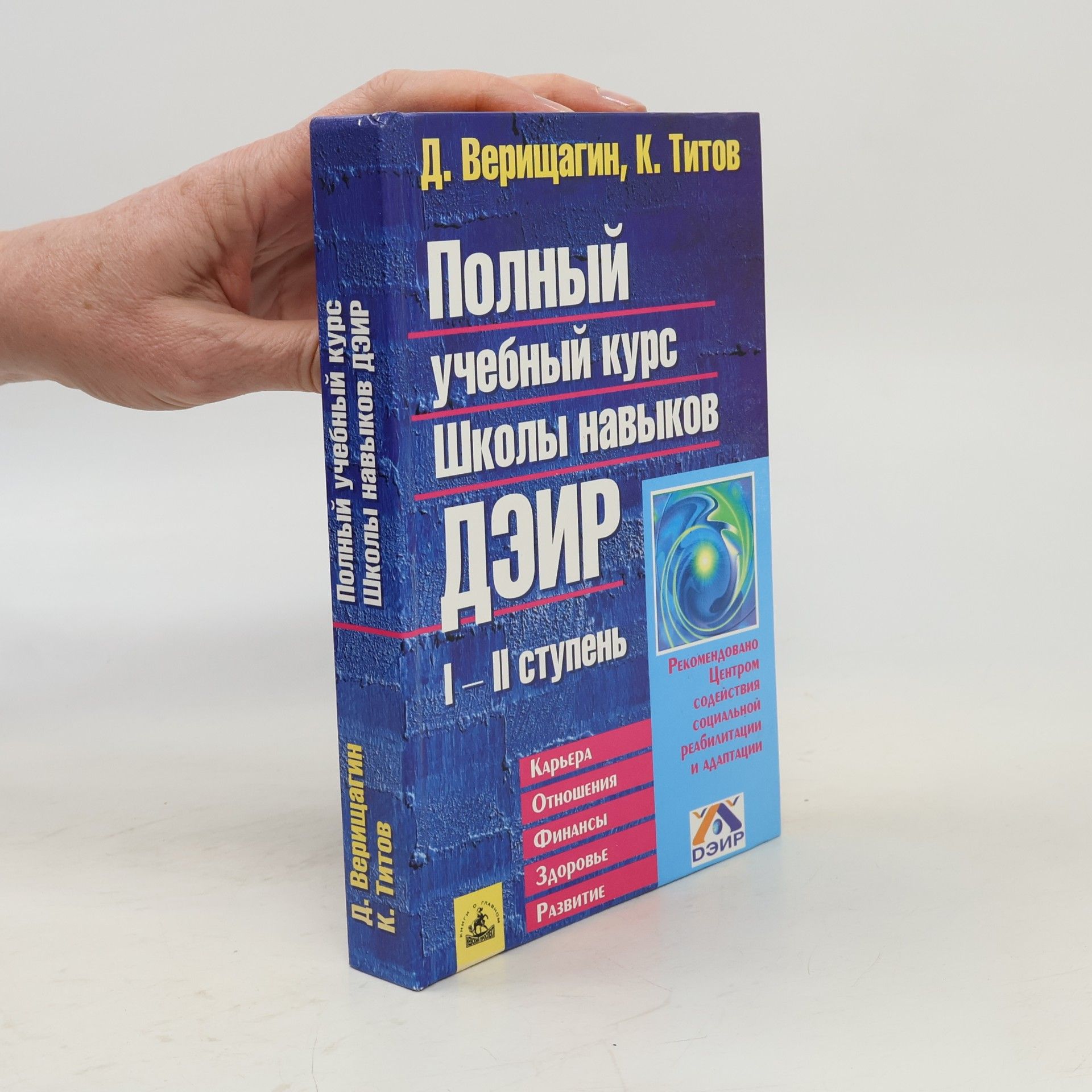 Полный учебный курс Школы навыков ДЭИР. I и II ступень