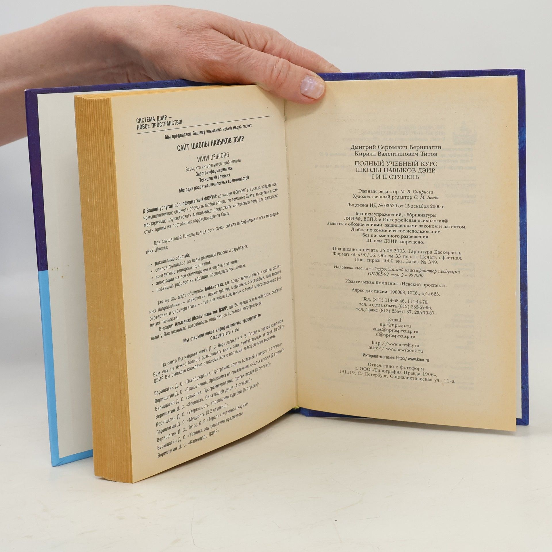Дмитрий Сергеевич Верищагин Полный учебный курс Школы навыков ДЭИР. I и II ступень
