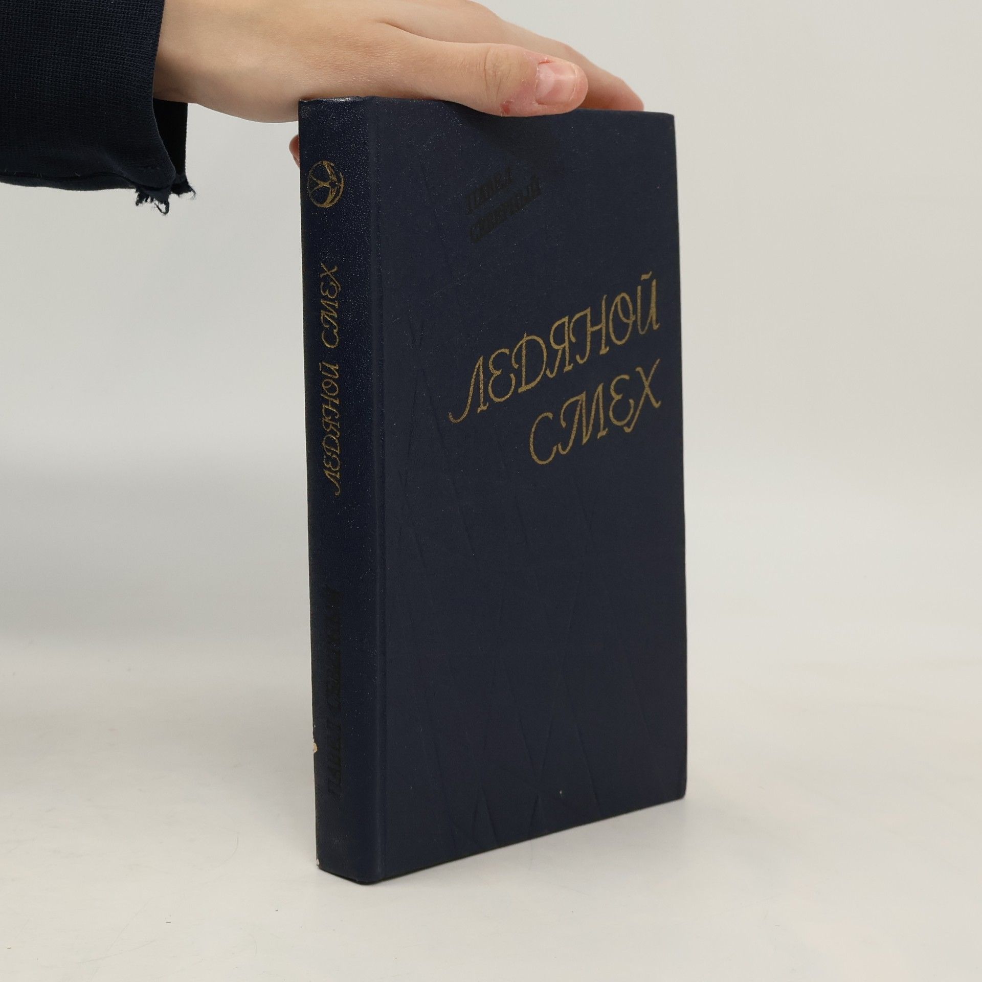 Ледяной смех