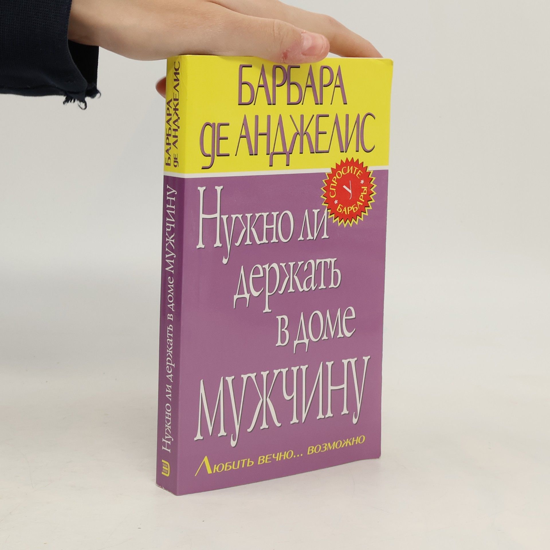 Barbara de Andzhelis Нужно ли держать в доме мужчину