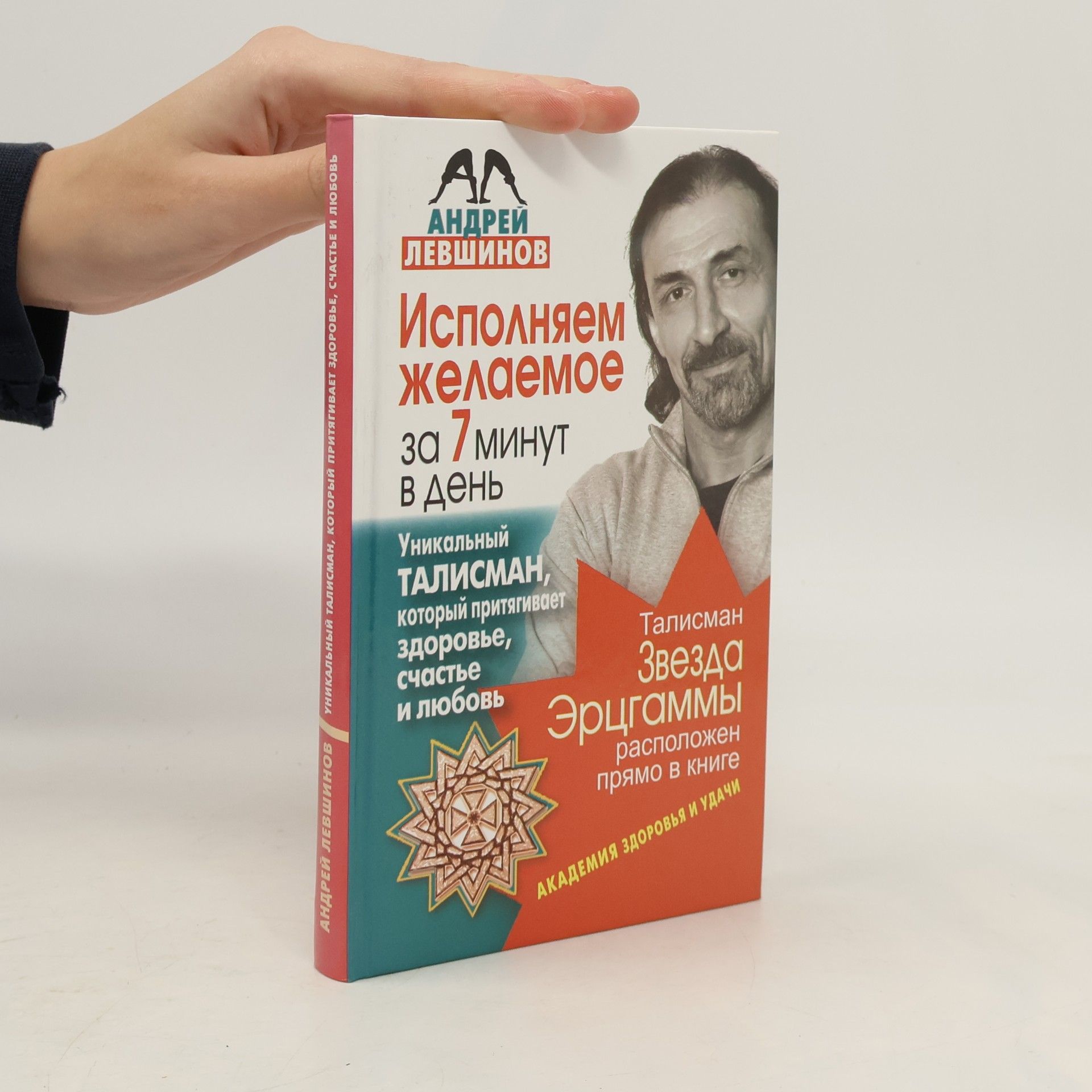 Андрей Алексеевич Левшинов  Исполняем желаемое за 7 минут в день