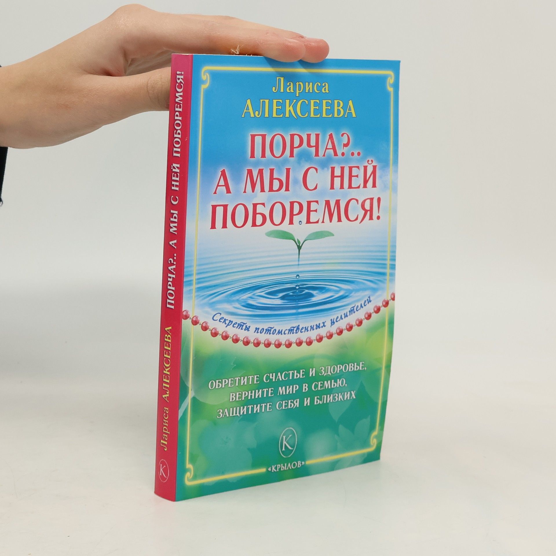 Порча?.. А мы с ней поборемся!