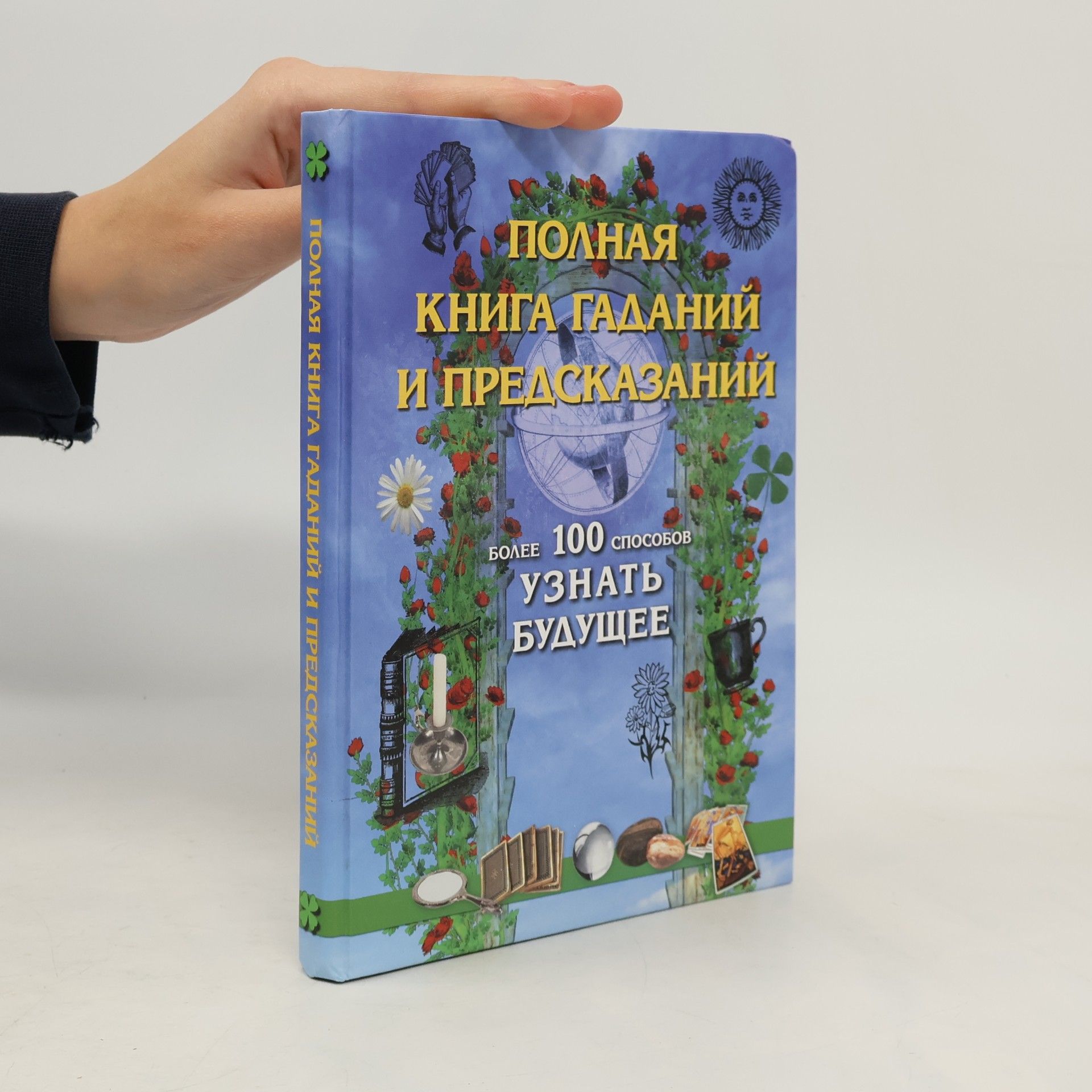 Полная книга гаданий и предсказаний