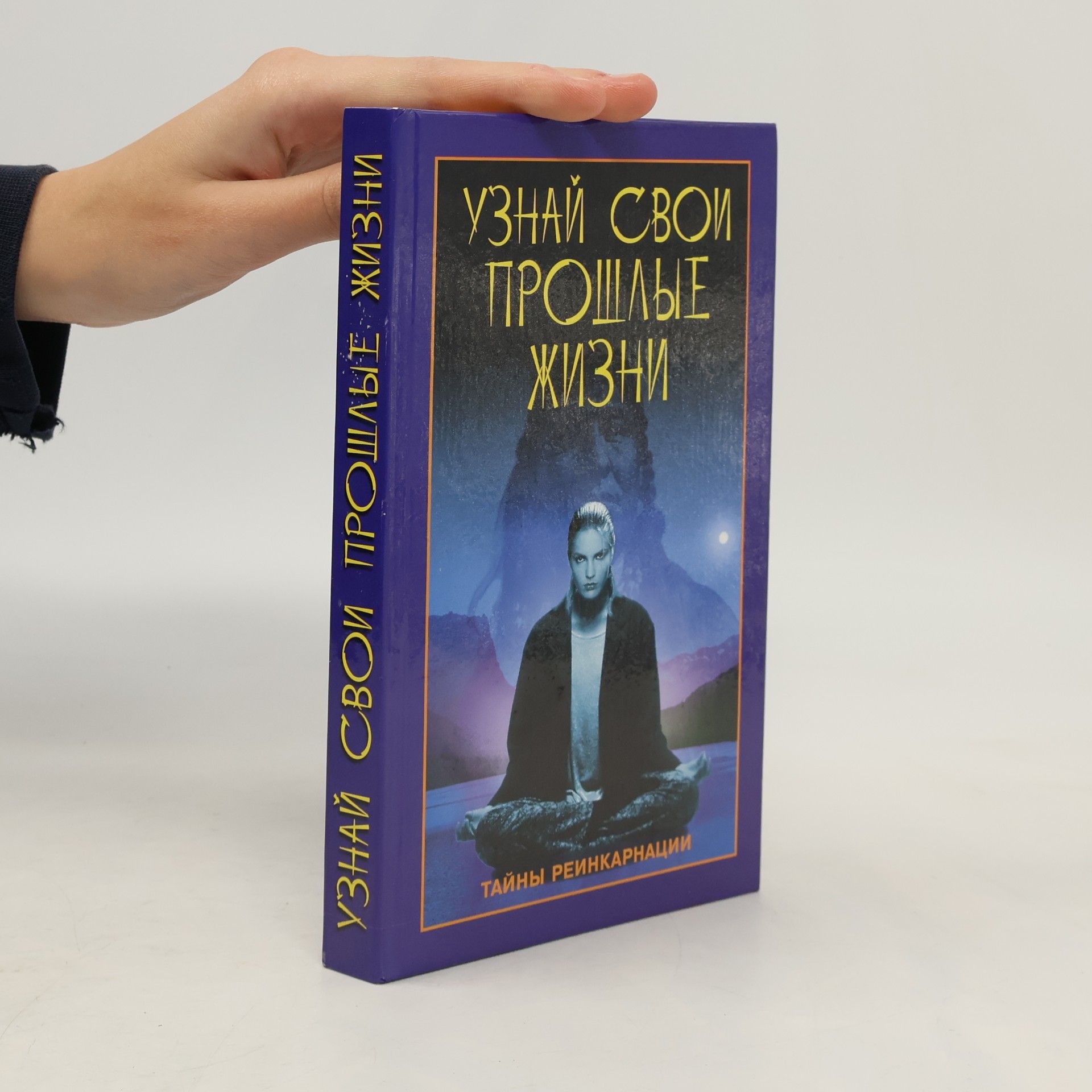 К.А.Ляхова Узнай свои прошлые жизни