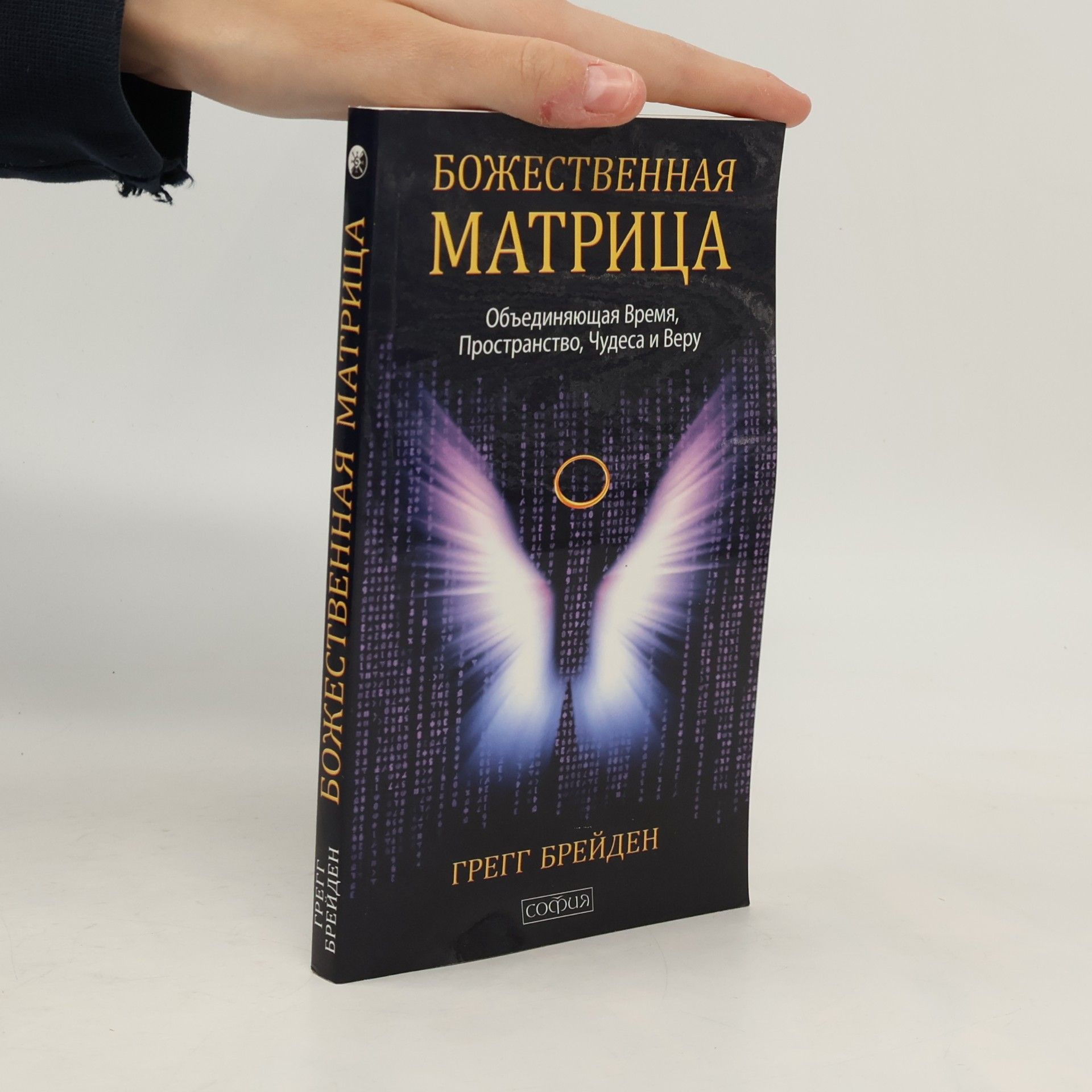 Gregg Braden Божественная матрица