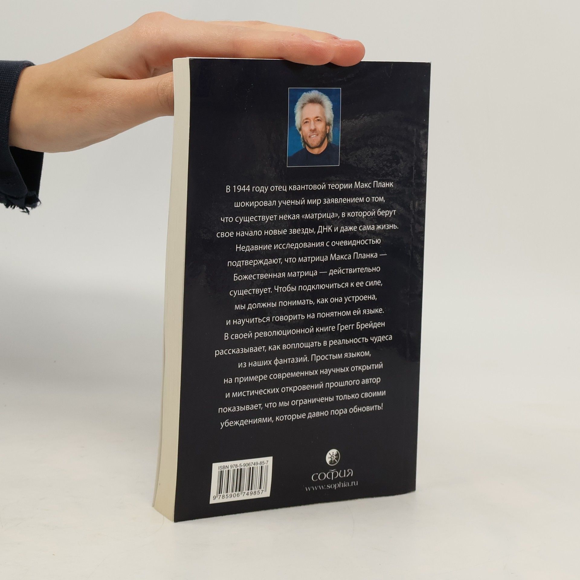 Gregg Braden Божественная матрица