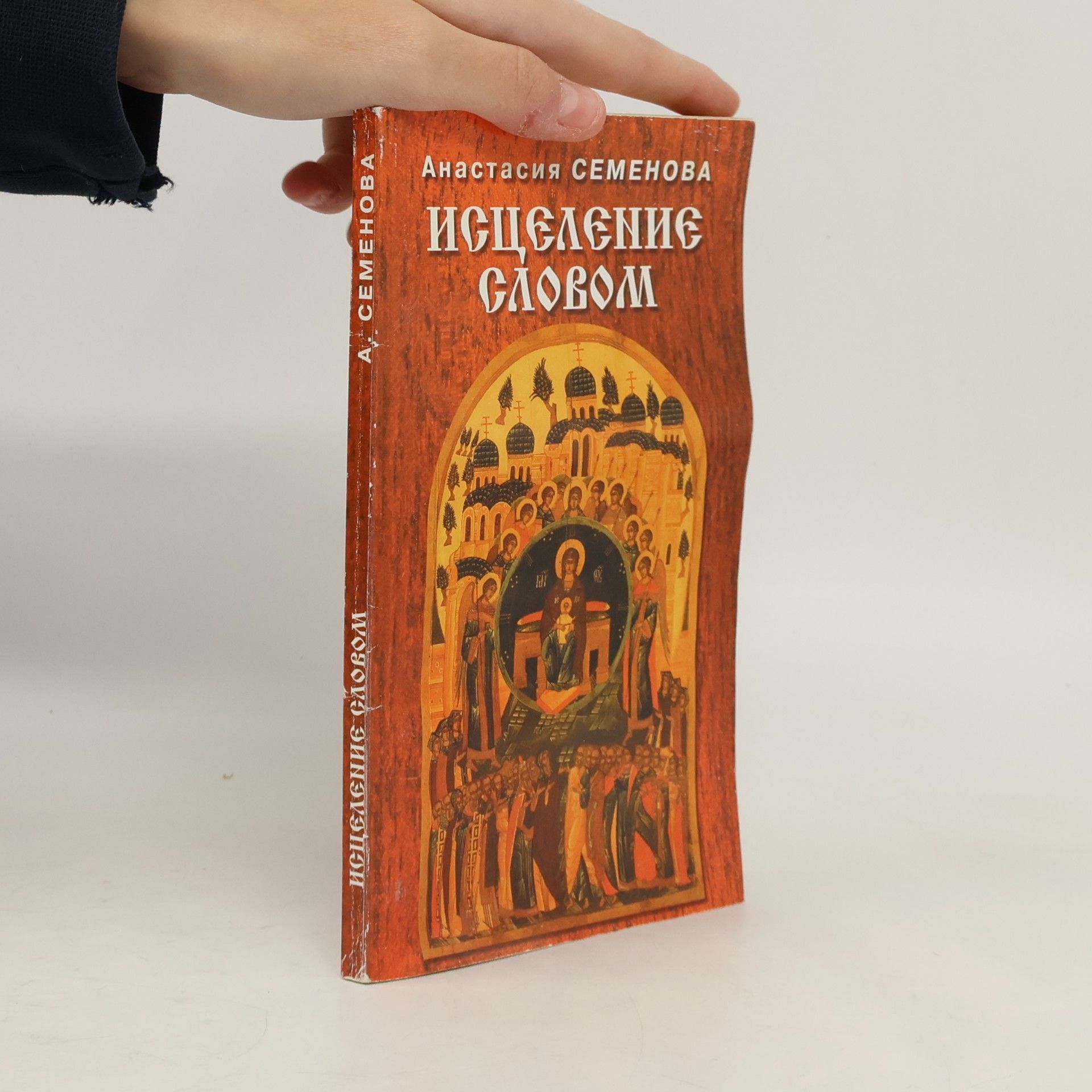 АНАСТАСИЯ СЕМЕНОВА Исцеление словом