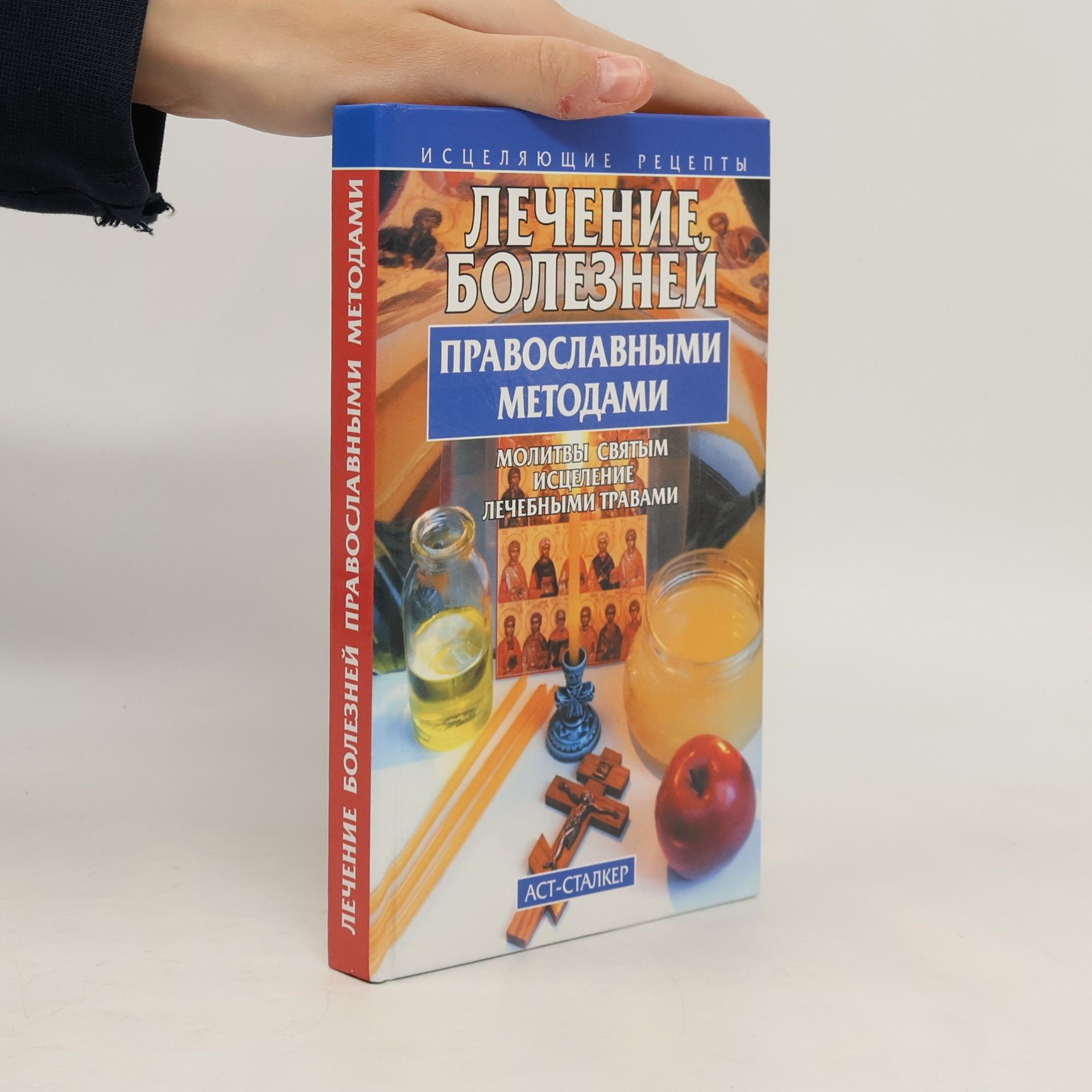 Лечение болезней православными методами