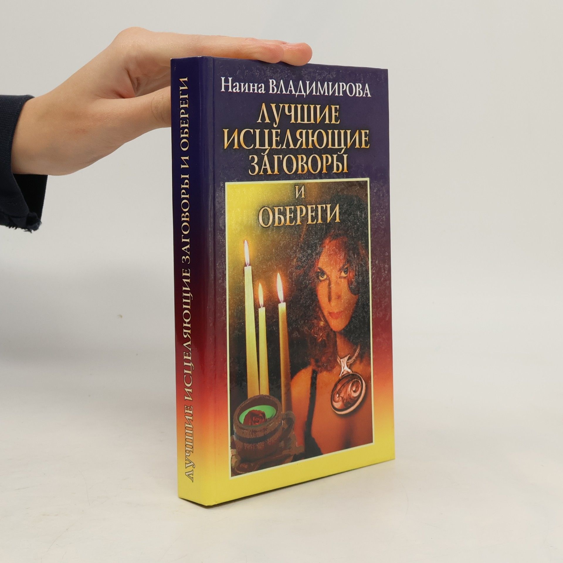 Наина Владимирова Книга целительных заговоров