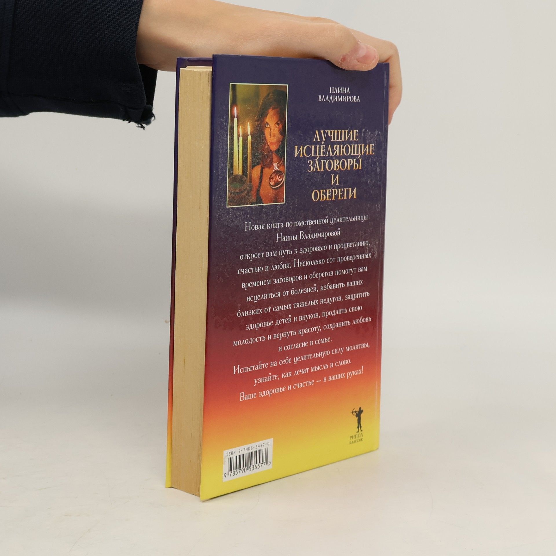 Наина Владимирова Книга целительных заговоров