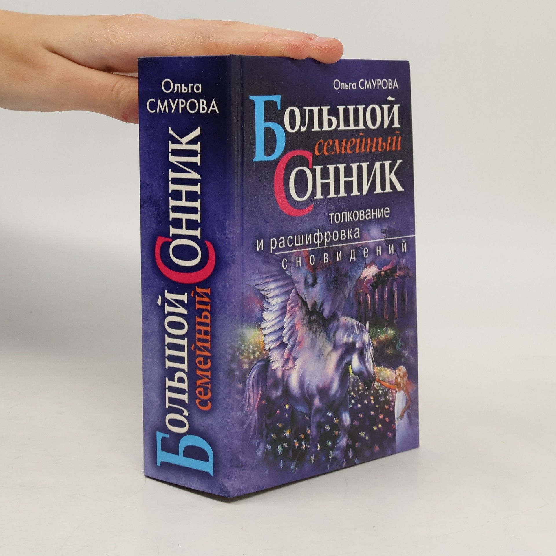 Ольга Борисовна Смурова Большой семейный сонник