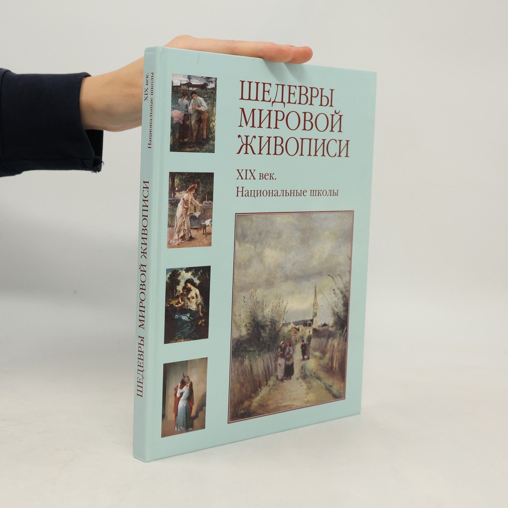 Kolektív autorov Шедевры мировой живописи. XIX век. Национальные школы