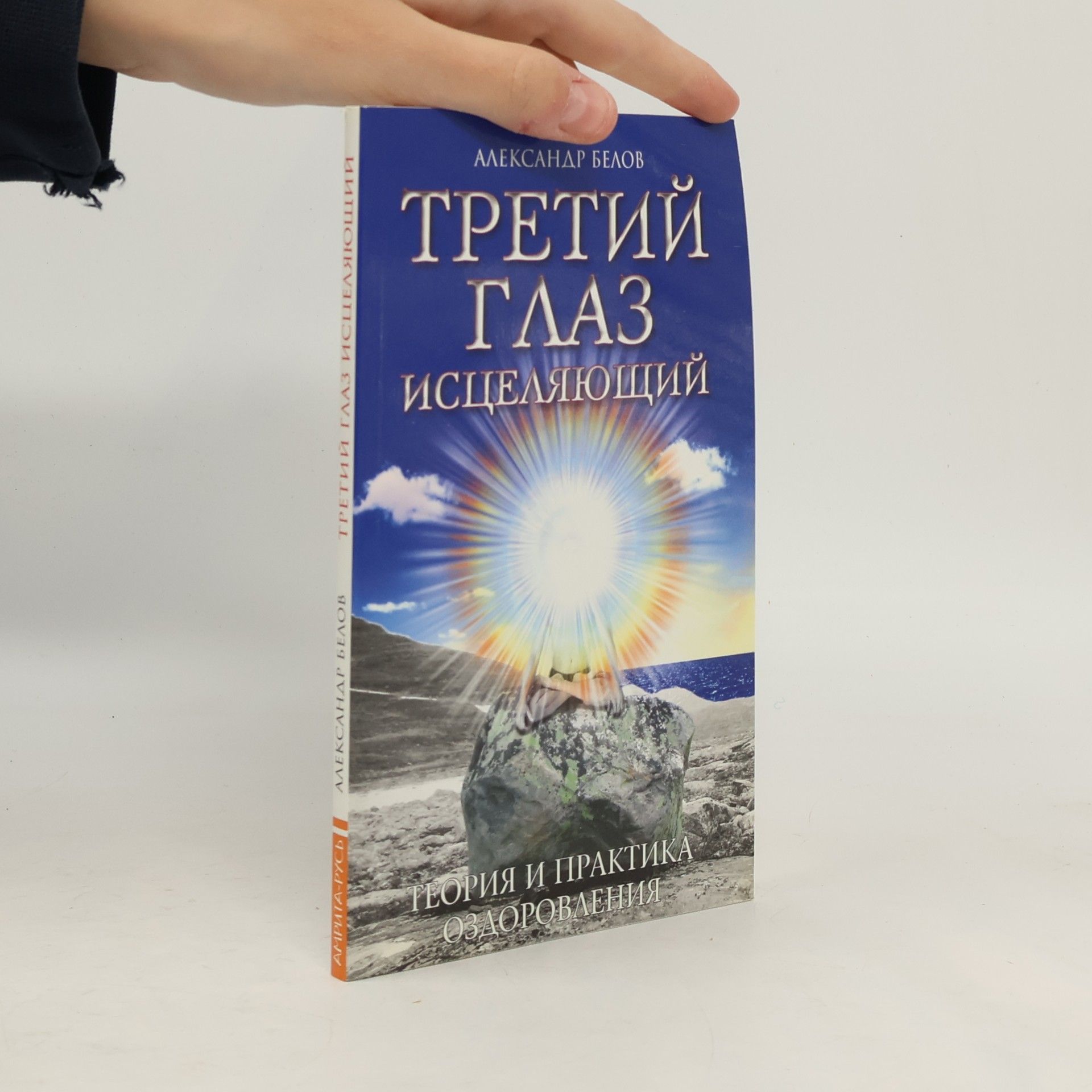 Третий глаз исцеляющий