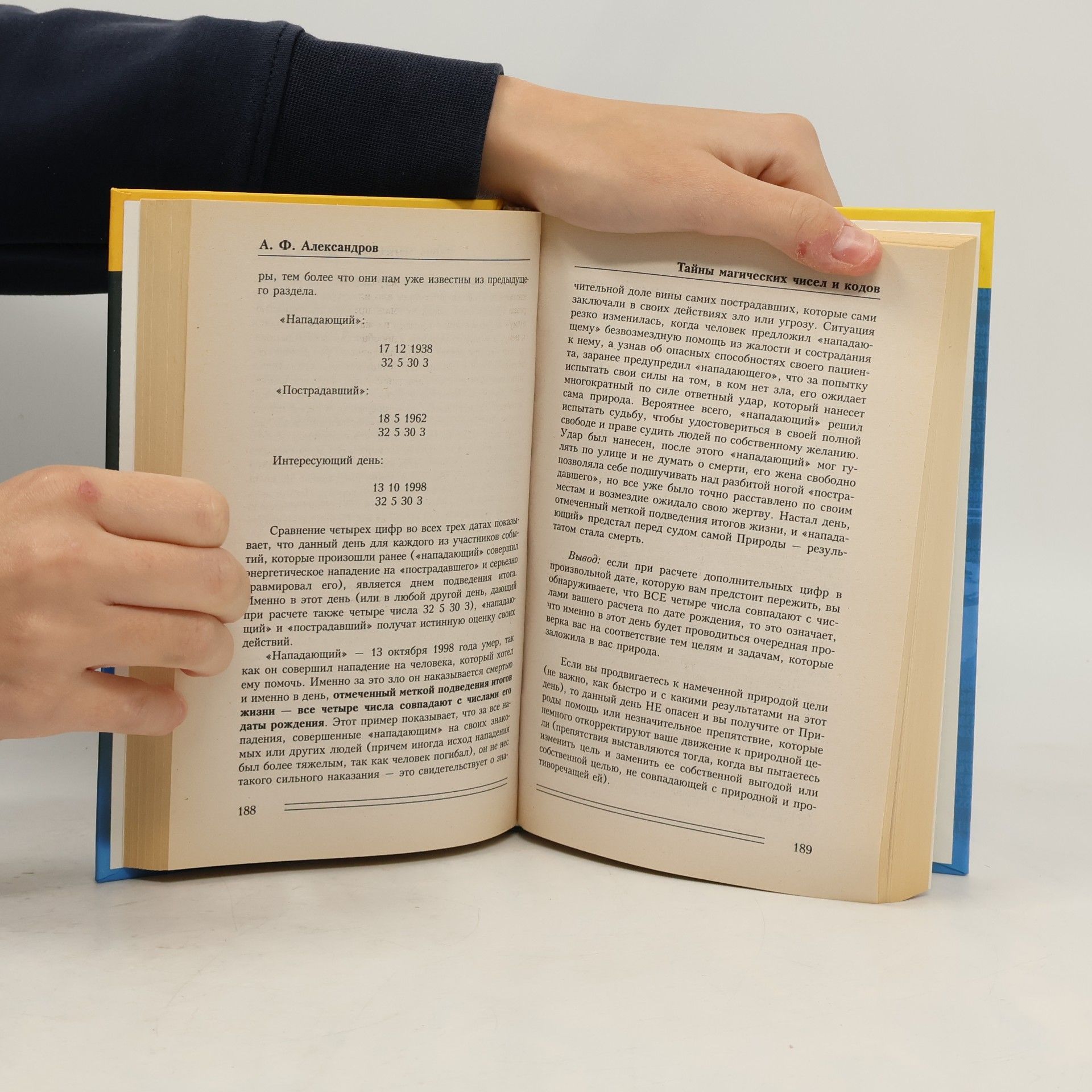 Александр Федорович Александров Тайны магических чисел и кодов. Нумерологическая матрица