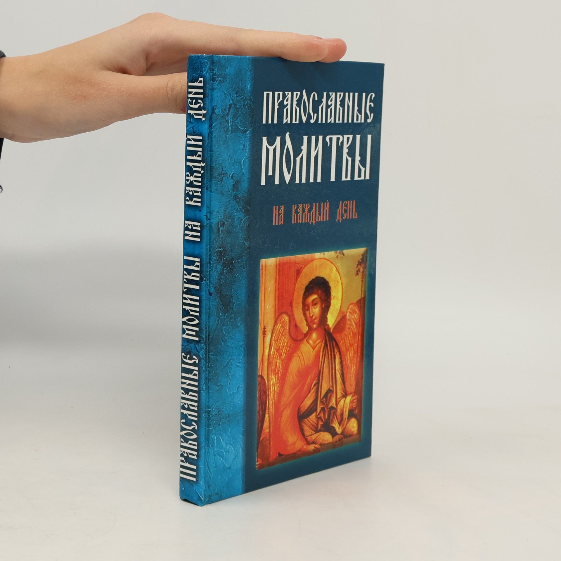 Православие