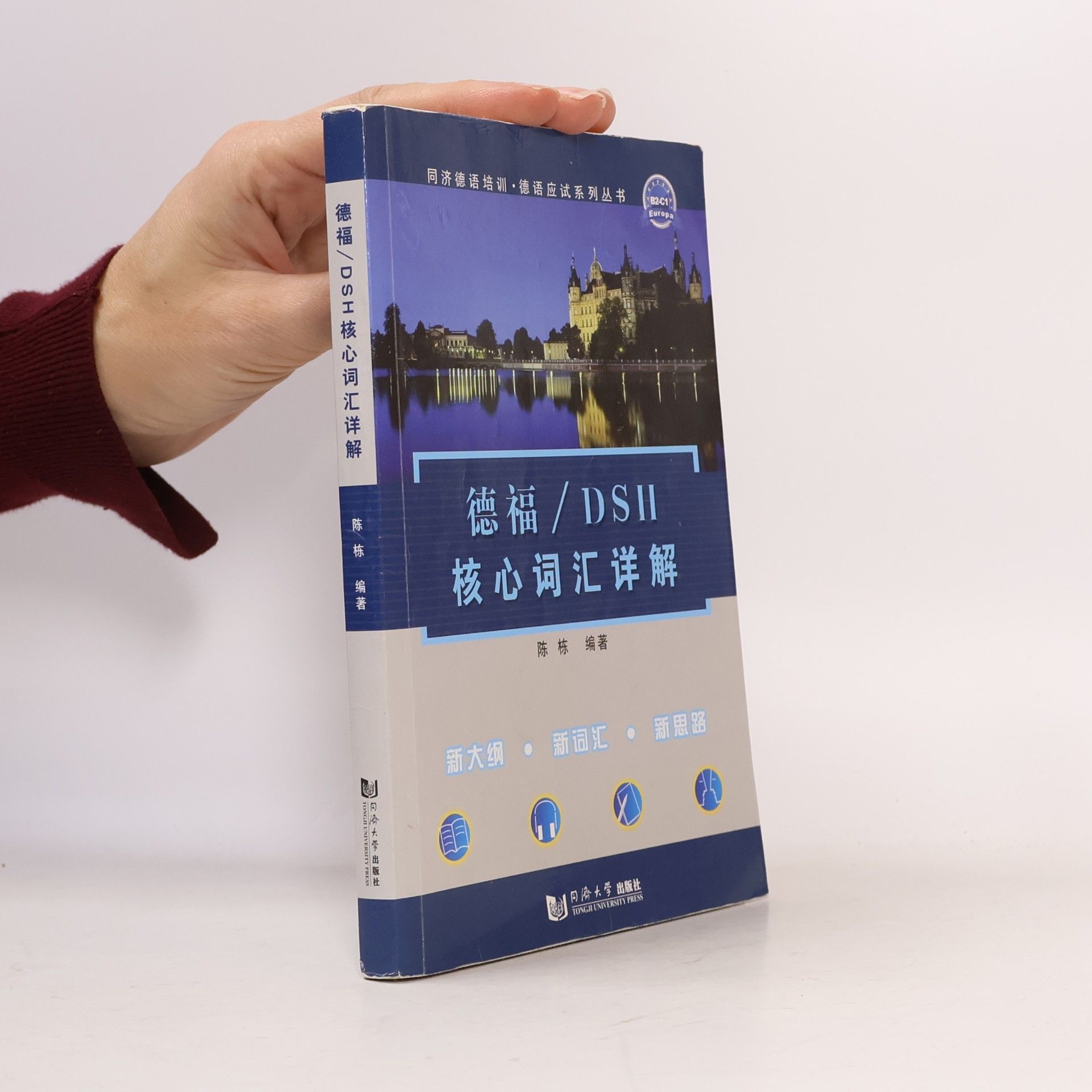 德福：DSH核心词汇详解