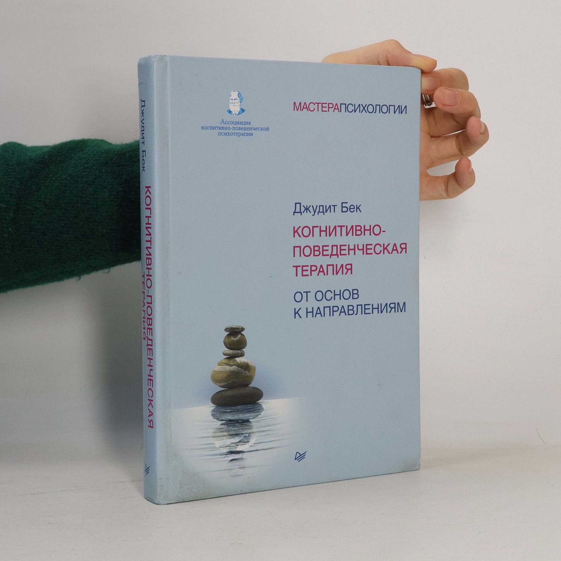 Judith S. Beck Когнитивно-поведенческая терапия. От основ к направлениям