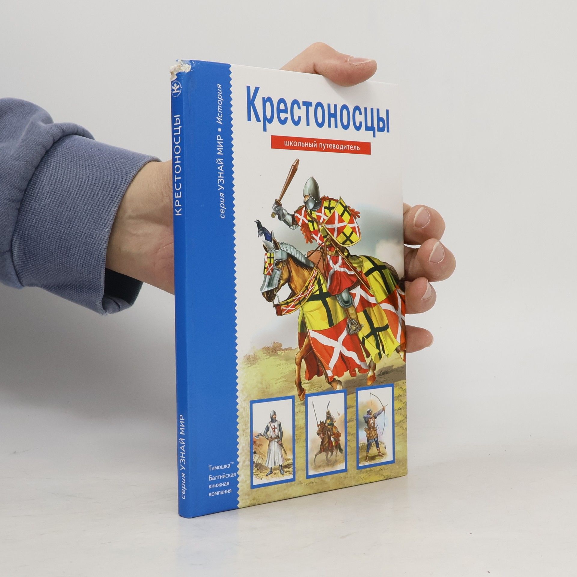 Шпаковский В. О. Крестоносцы