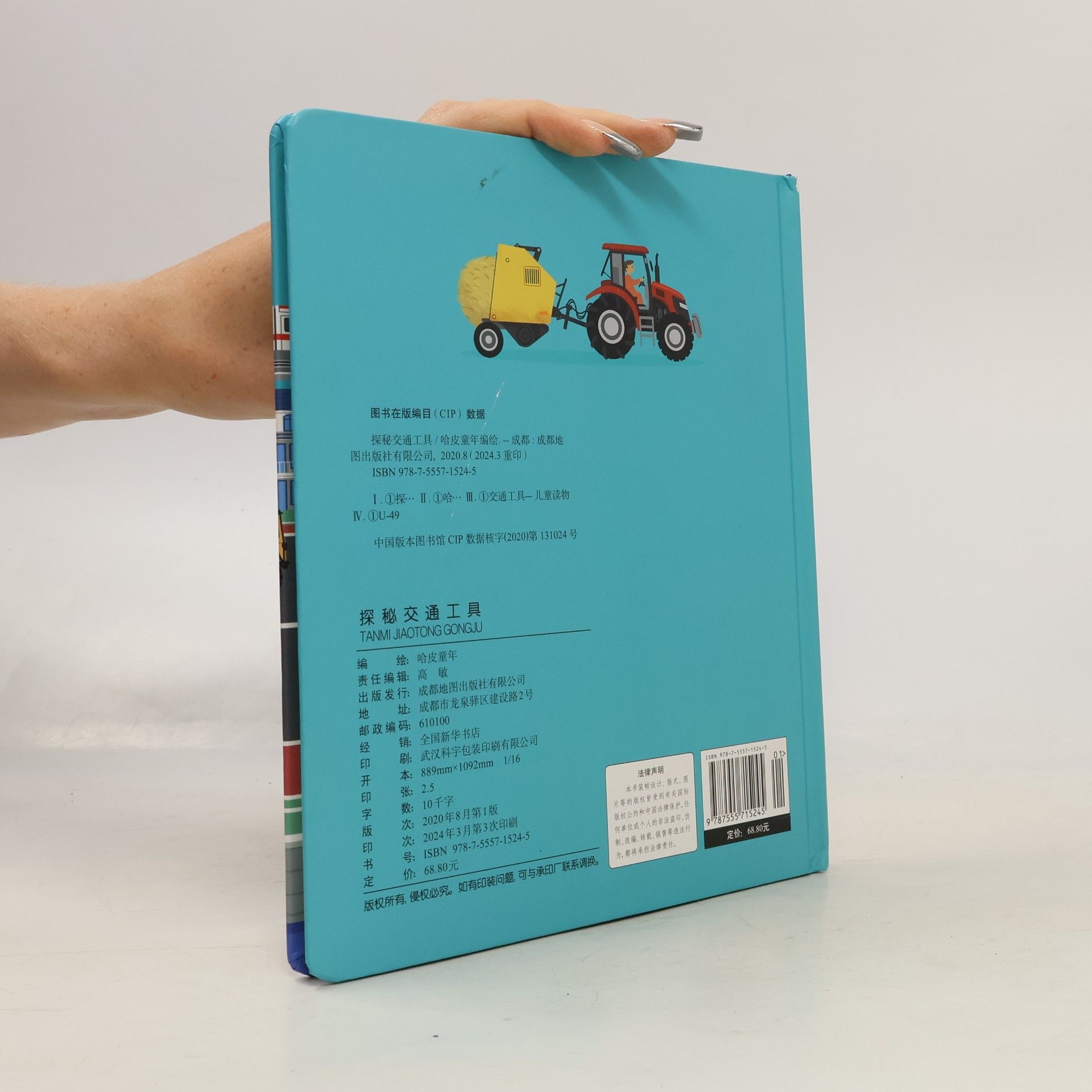 哈皮童年 儿童图解探秘系列: 探秘交通工具