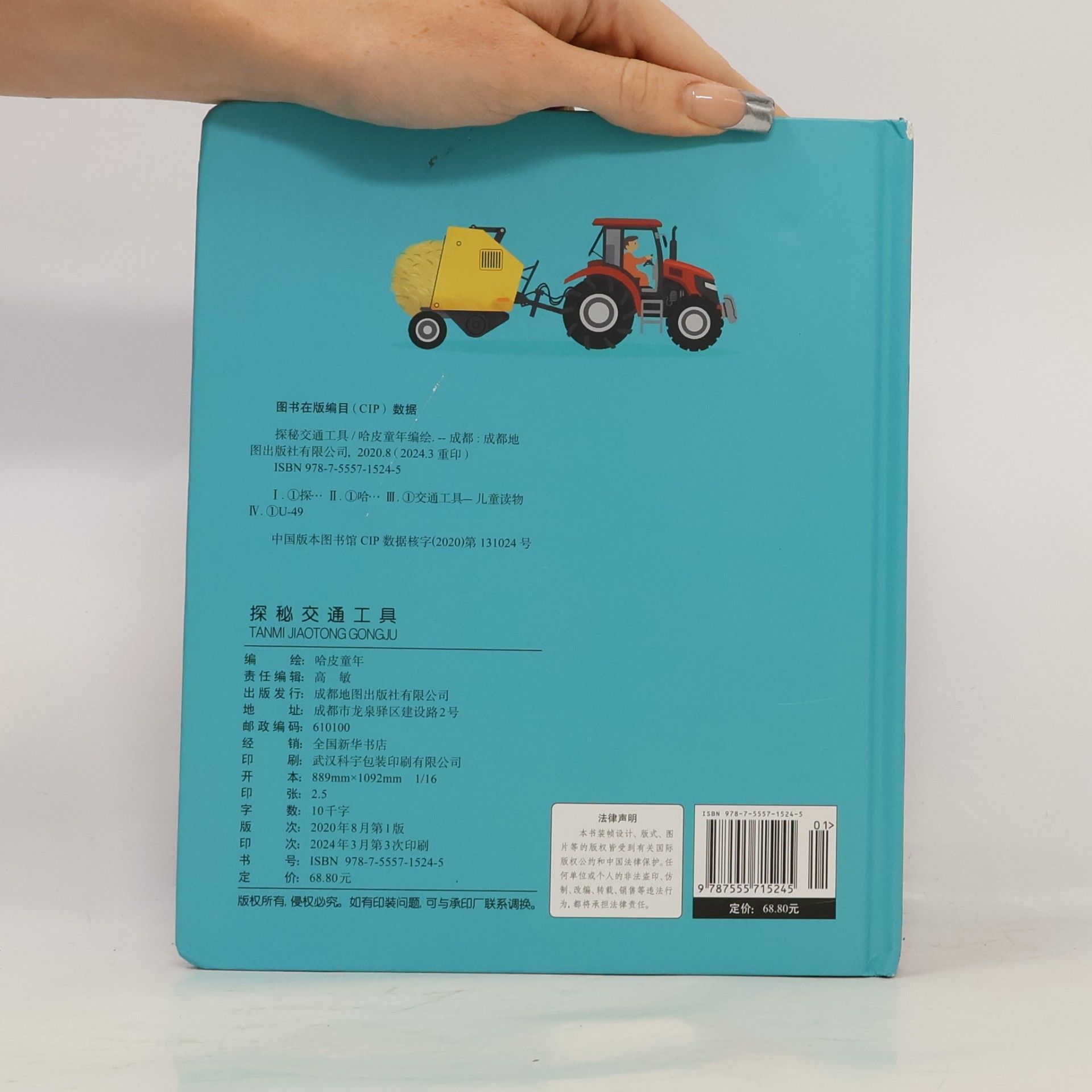 哈皮童年 儿童图解探秘系列: 探秘交通工具