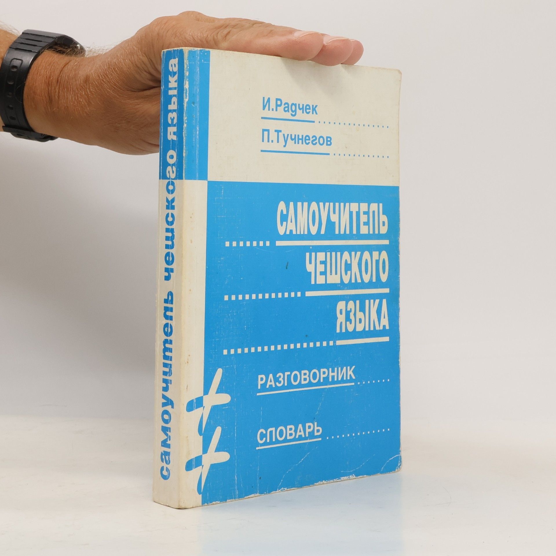 П. Тучнегов Самоучителъ чешского языка