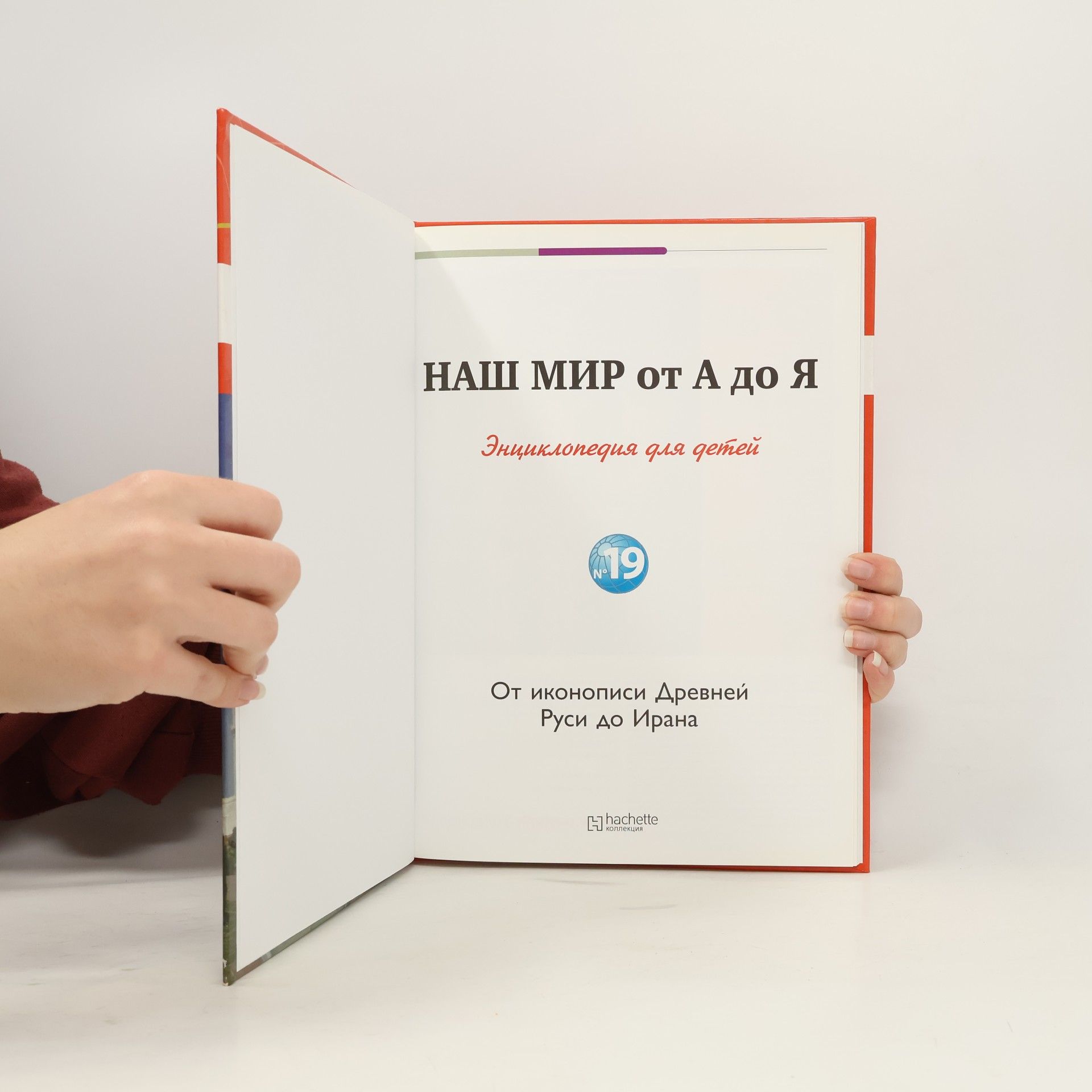 Kolektív autorov Наш мир от А до Я 19