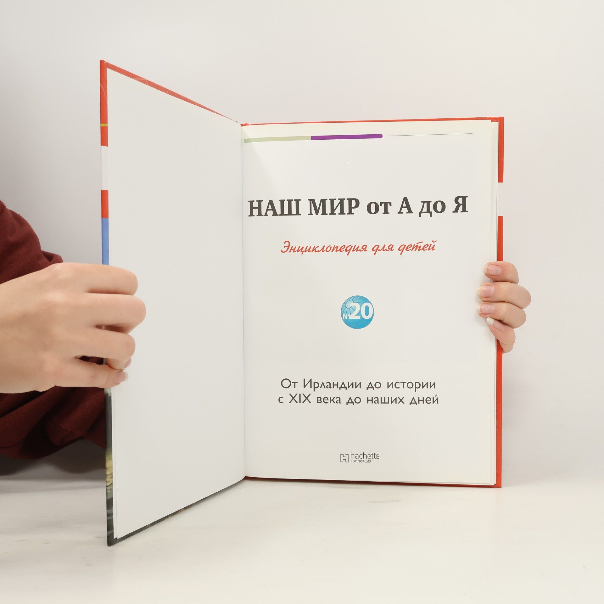 Kolektív autorov Наш мир от А до Я 20