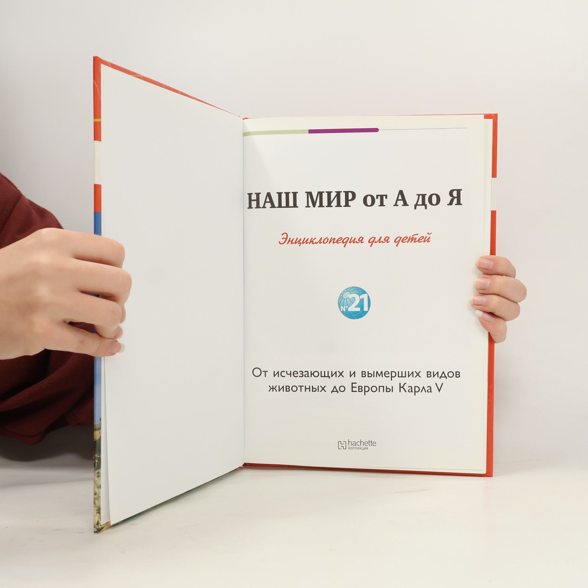 Kolektív autorov Наш мир от А до Я 21