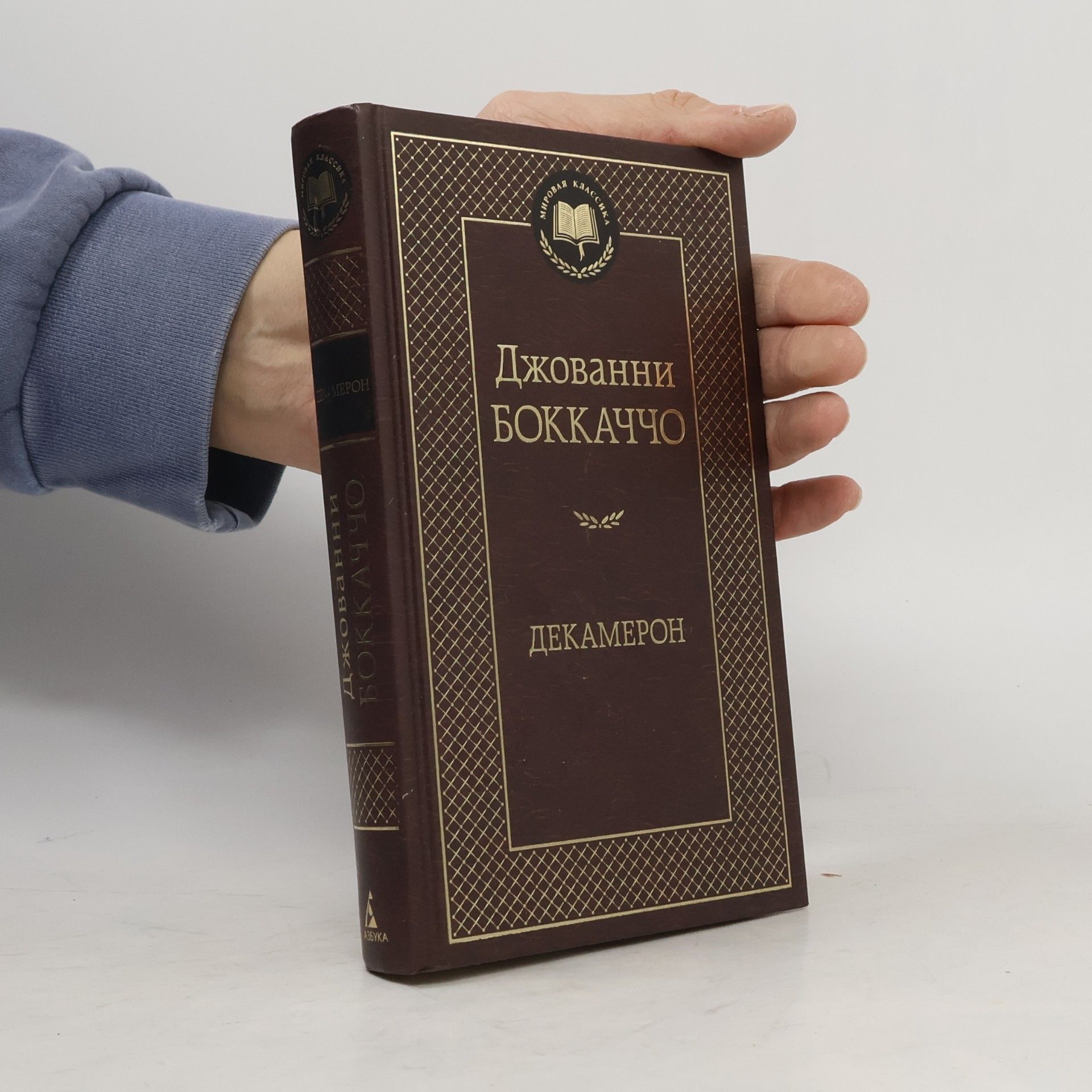 Giovanni Boccaccio Мировая классика: Dekameron