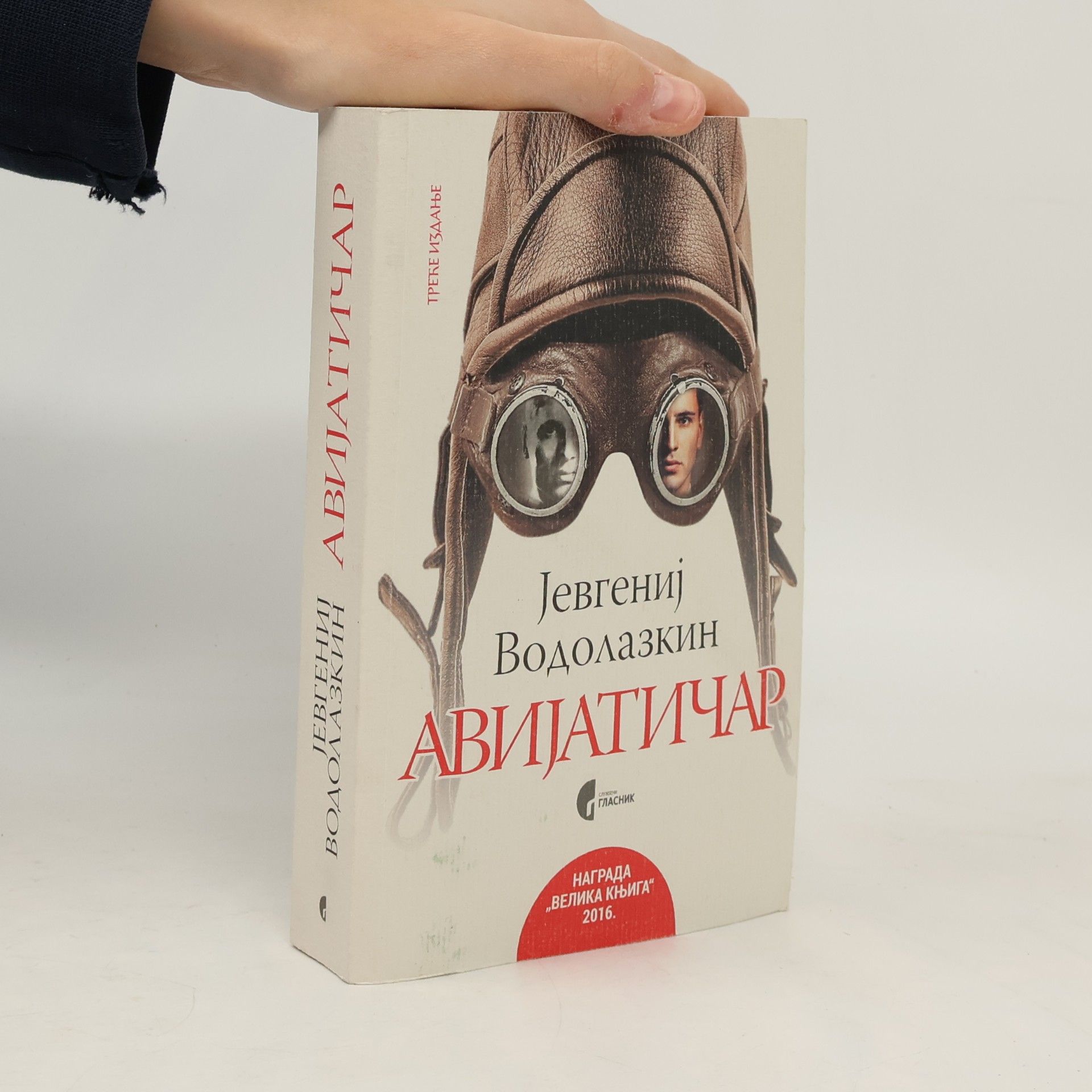 Евгений Водолазкин Avijatičar