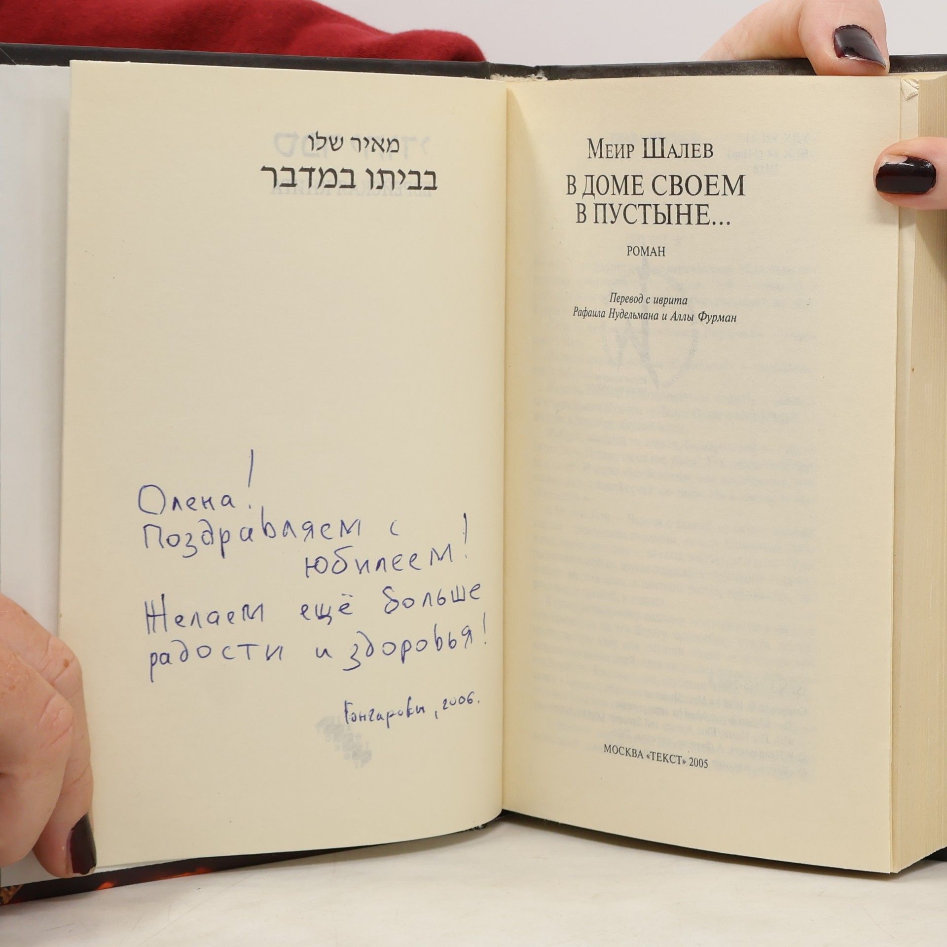 Meʾir Shalev Еврейская книга: В доме своем в пустыне...