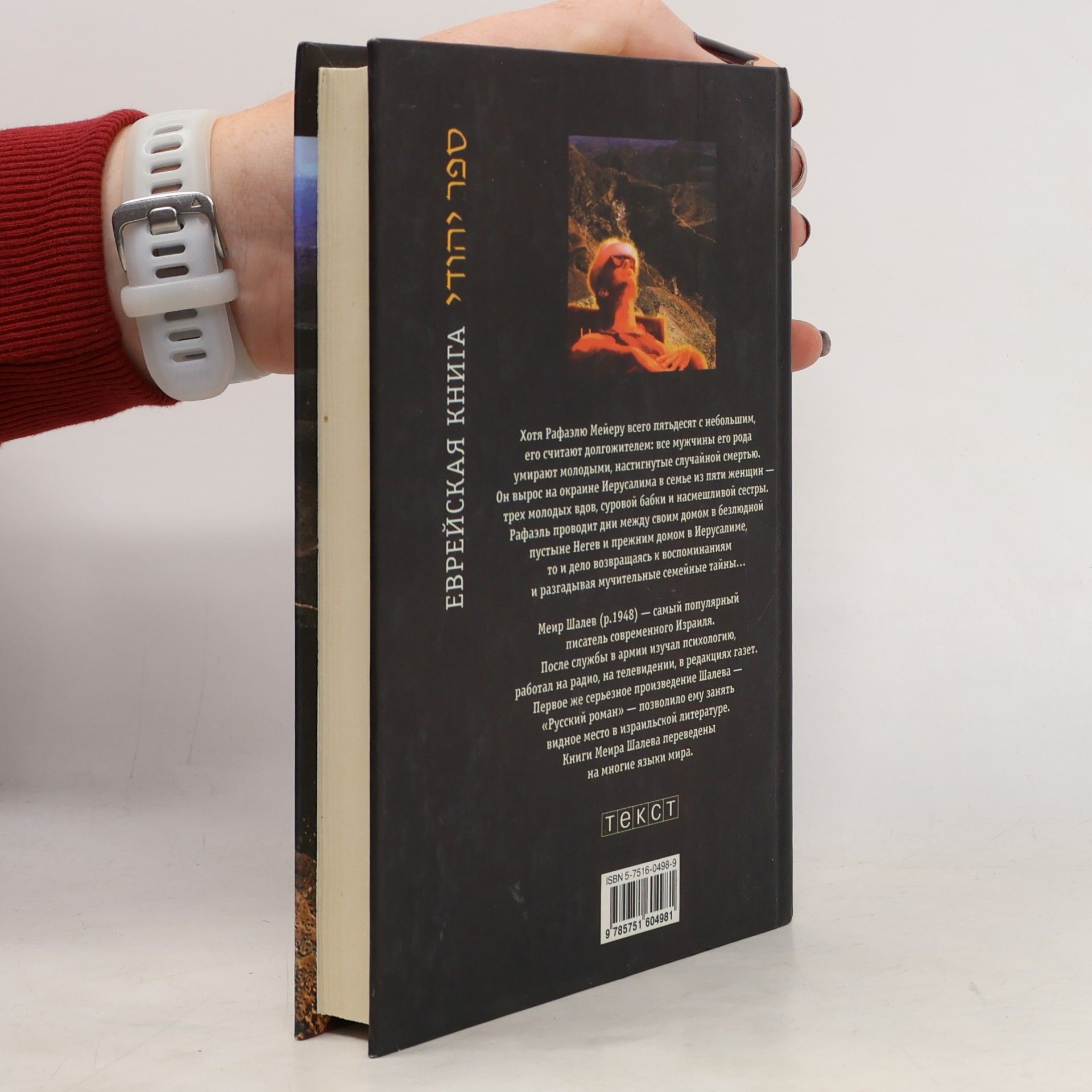 Meʾir Shalev Еврейская книга: В доме своем в пустыне...