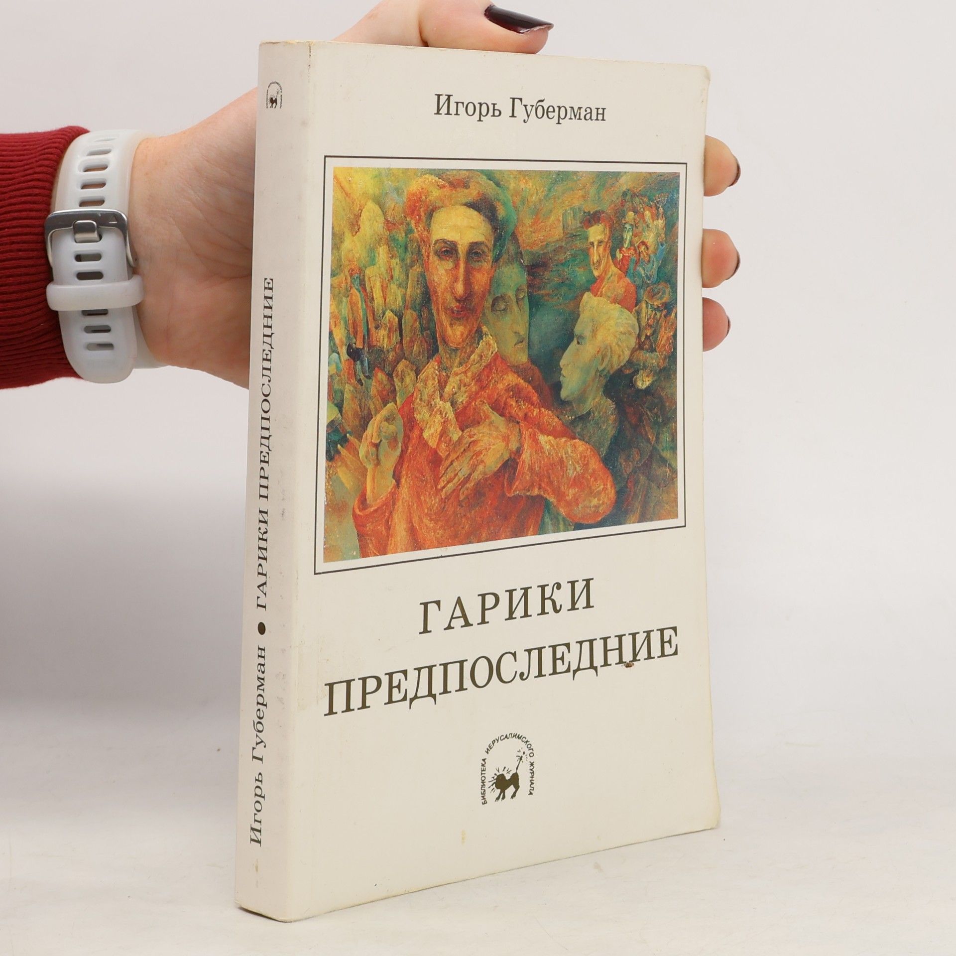 Л. Либерман Гарики предпоследние