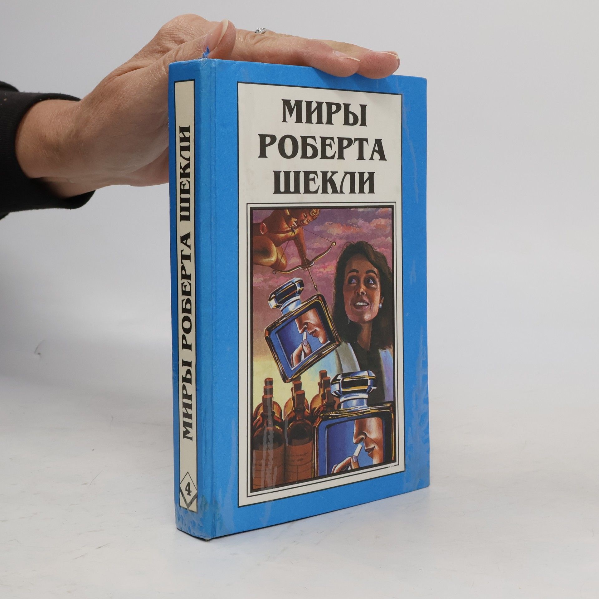 Роберт Шекли Миры Роберта Шекли 4