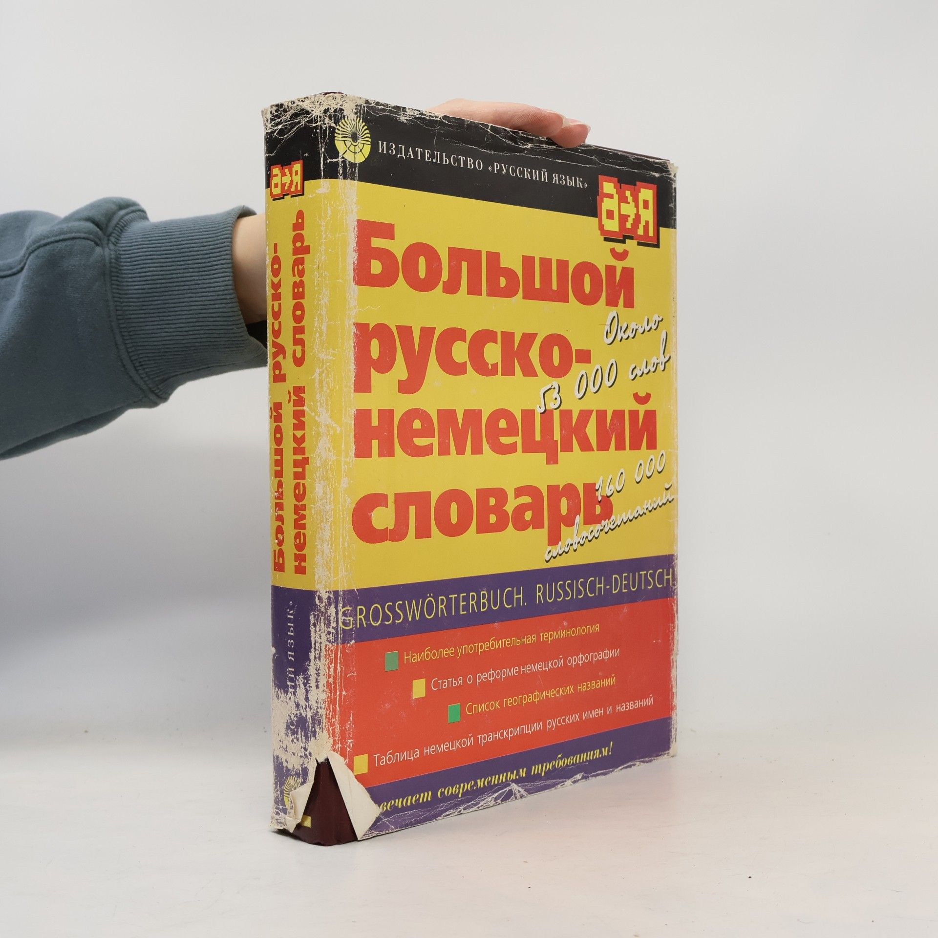 Autorenkollektiv Большой русско-немецкий политехнический словарь П-Я, 2