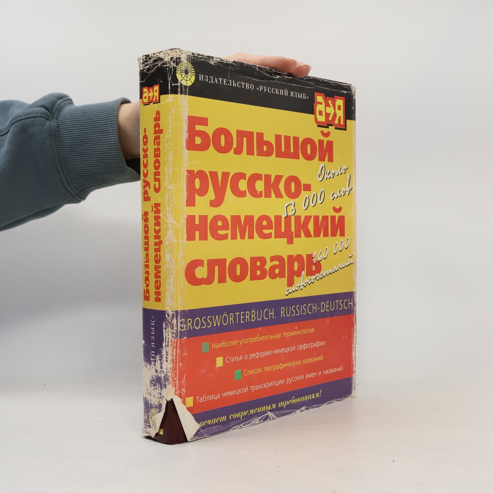 Autorenkollektiv Большой русско-немецкий политехнический словарь П-Я, 2