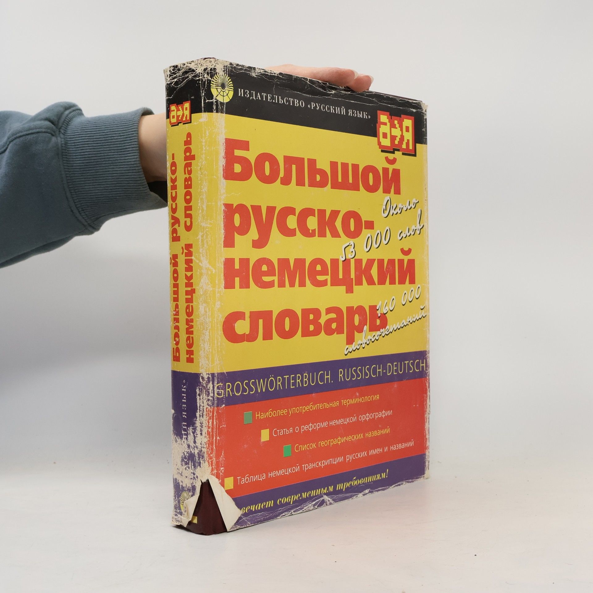 Autorenkollektiv Большой русско-немецкий политехнический словарь П-Я, 2