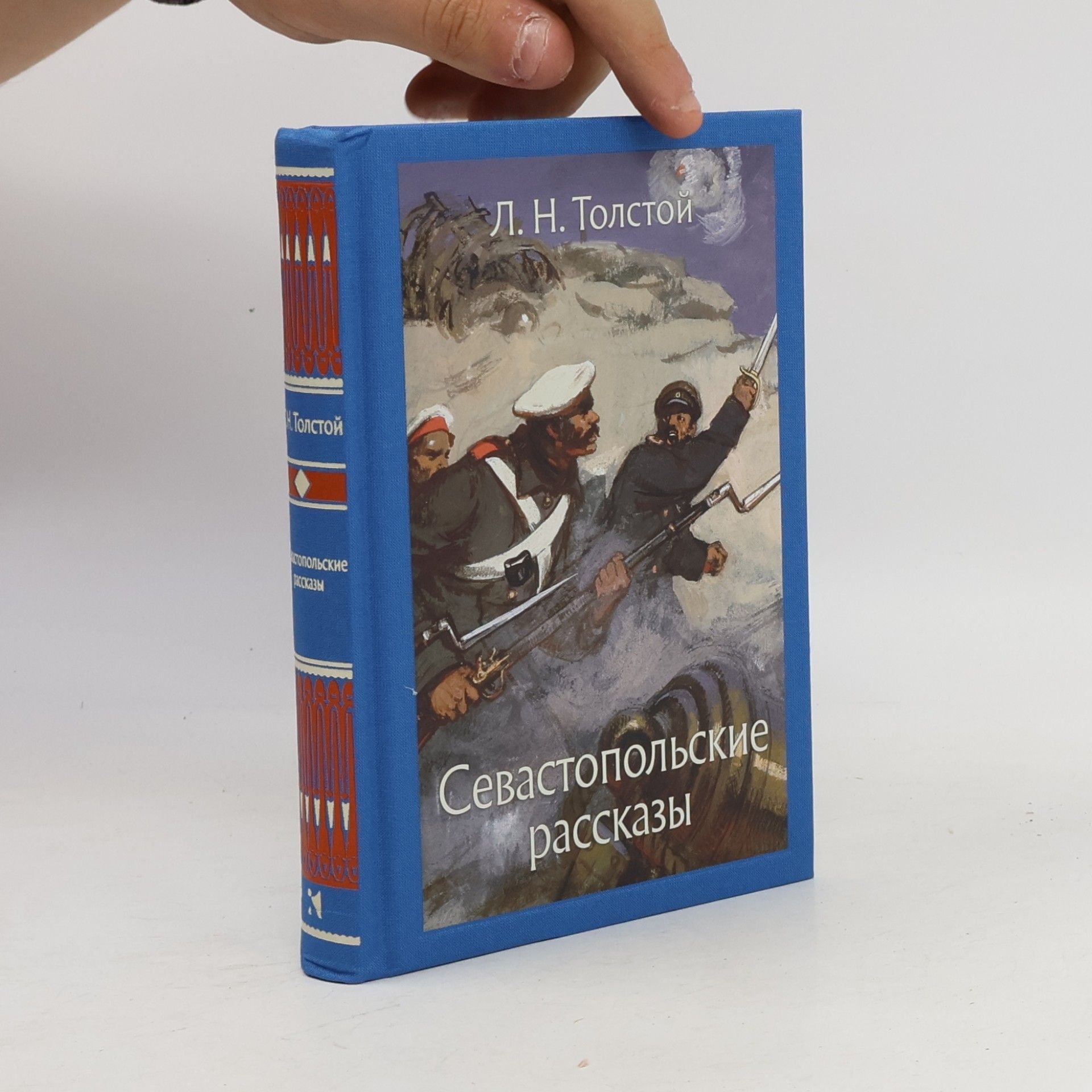 Lew Nikolajewitsch Tolstoi Севастопольские рассказы