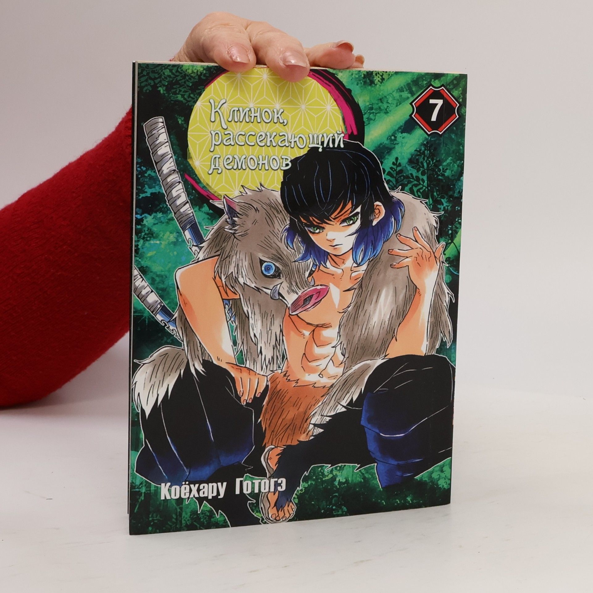 Koyoharu Gotoge 鬼滅の刃 7