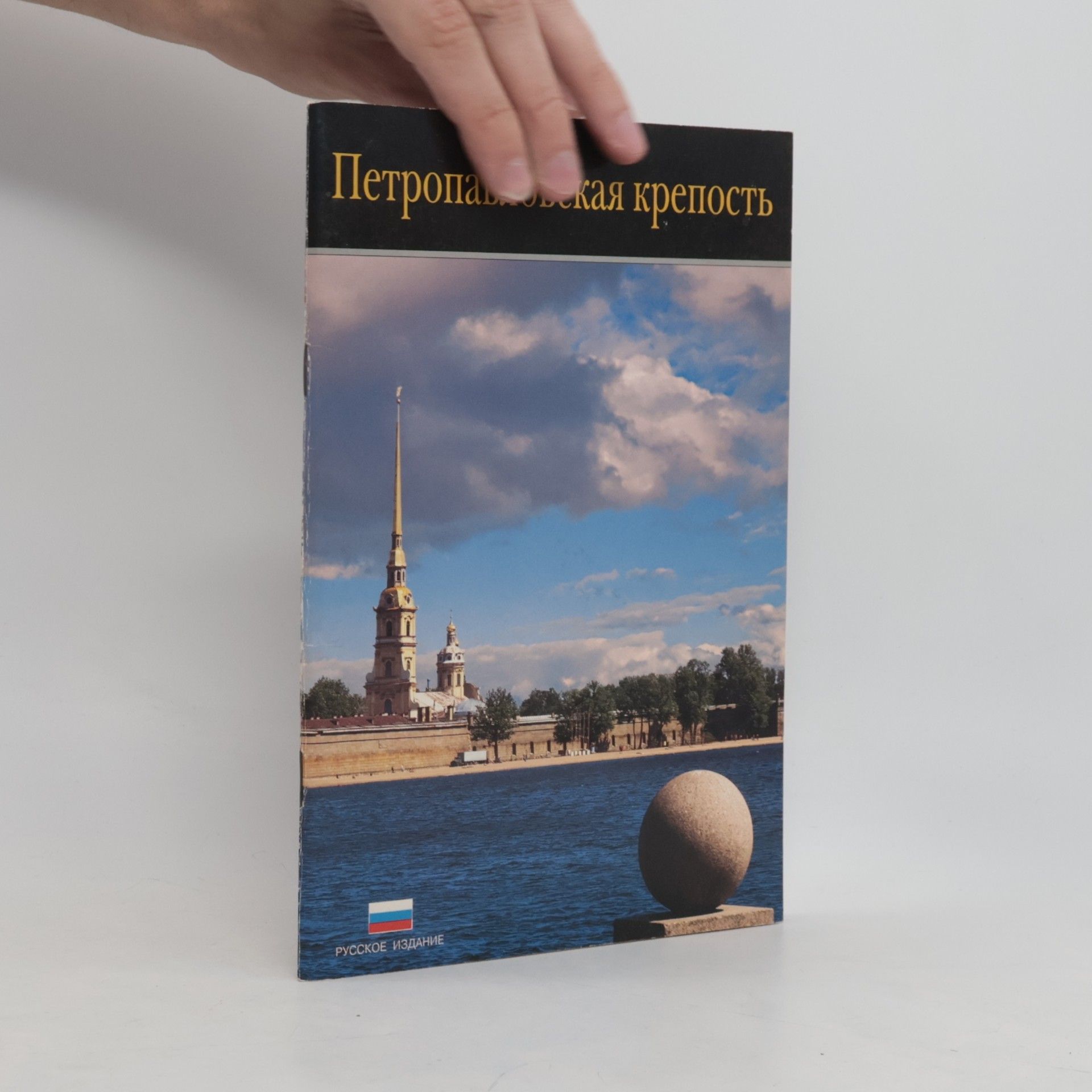 kolektiv Петропавловская крепость