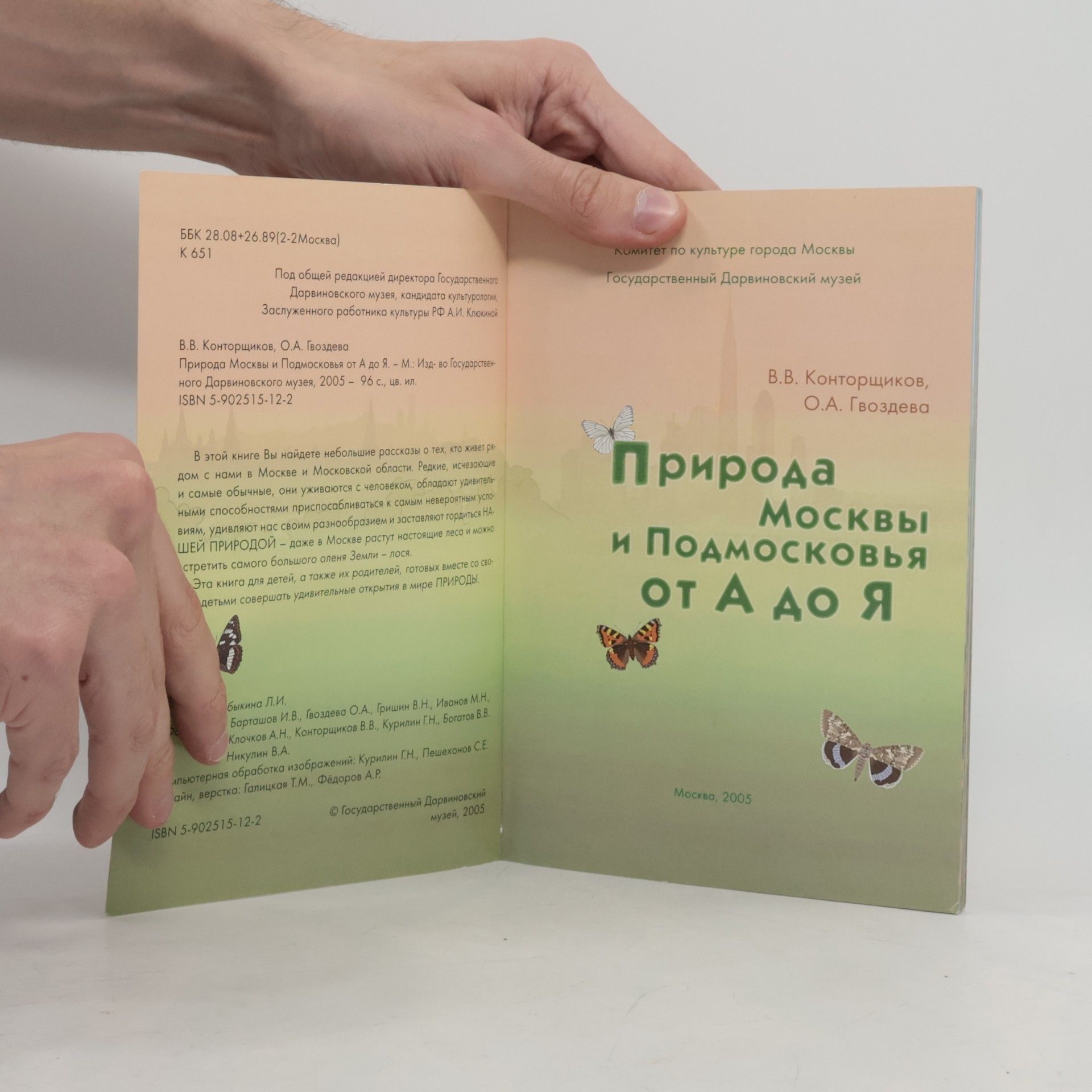 kolektiv Природа Москвы и Подмосковья от А до Я